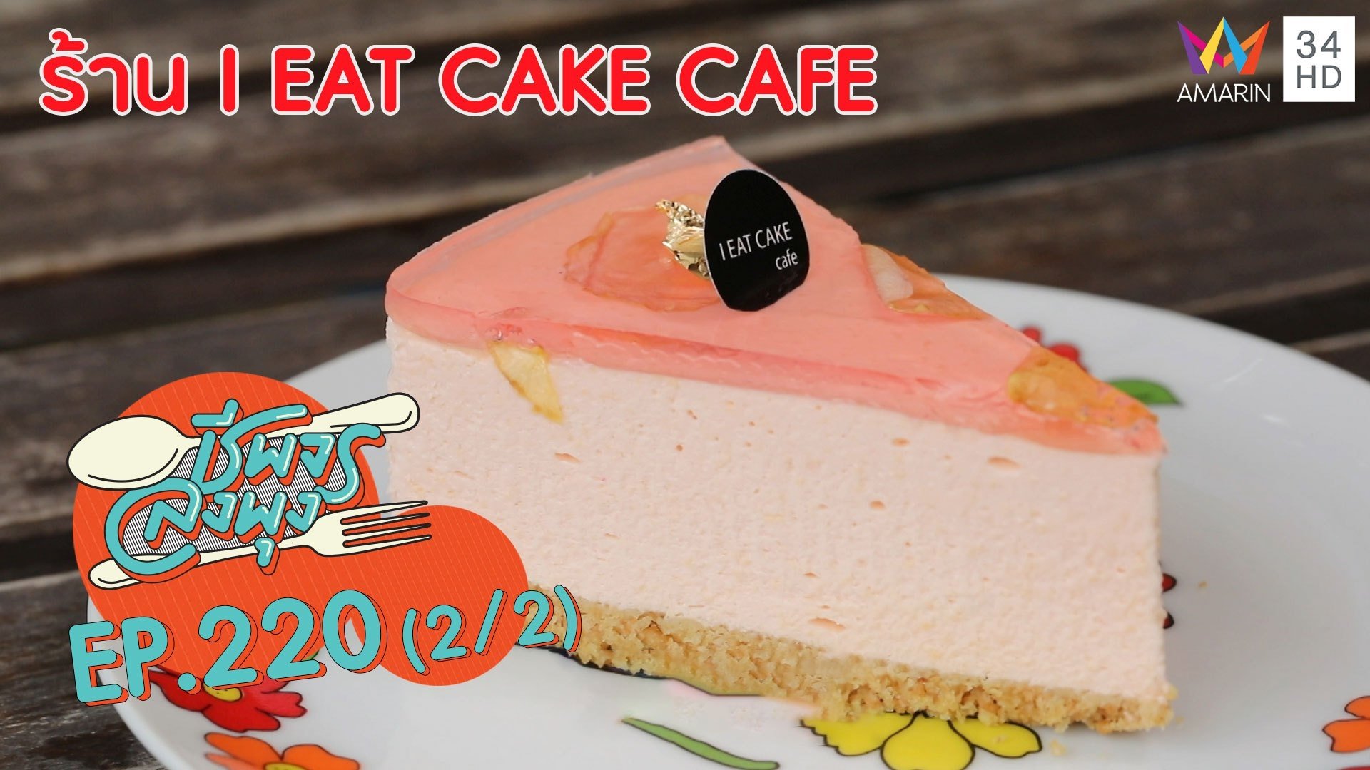 เต็มอิ่มกับสารพัดเมนูเค้กแสนอร่อย @ 'ร้าน I EAT CAKE CAFE'  | ชีพจรลงพุง | 2 พ.ค. 63 (2/2) | AMARIN TVHD34
