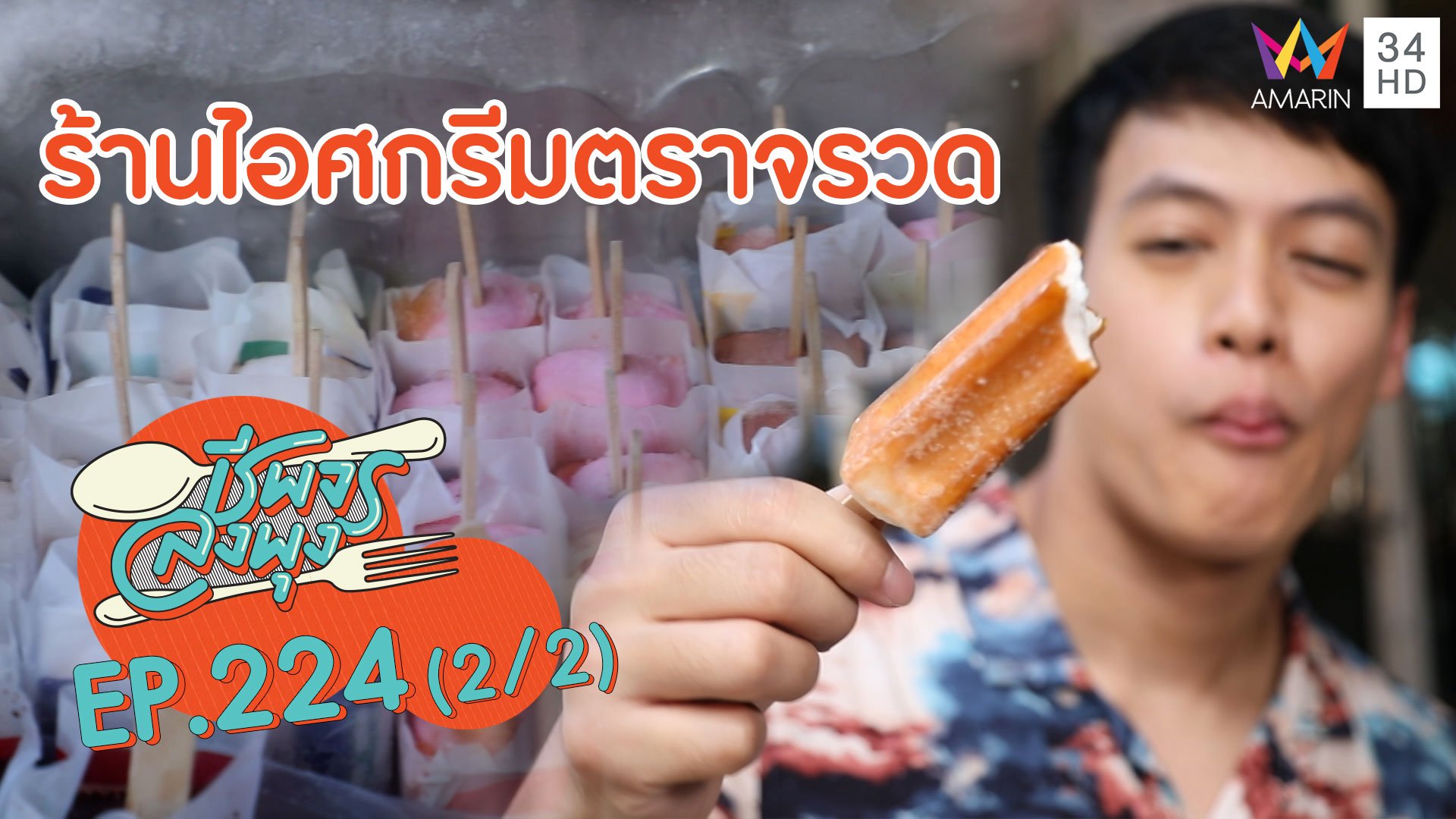 กัดคำแรกก็สดชื่น! ร้านไอศกรีมตราจรวด | ชีพจรลงพุง | 1 ส.ค. 63 (2/2) | AMARIN TVHD34