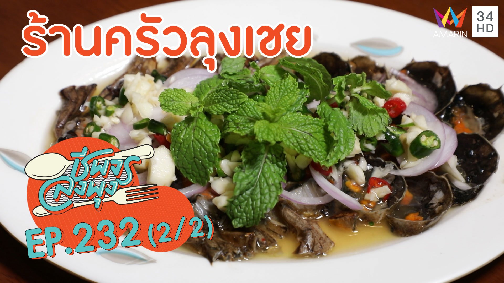 จานเด็ดจันทบุรี 'ร้านครัวลุงเชย'  | ชีพจรลงพุง | 29 ส.ค. 63 (2/2) | AMARIN TVHD34