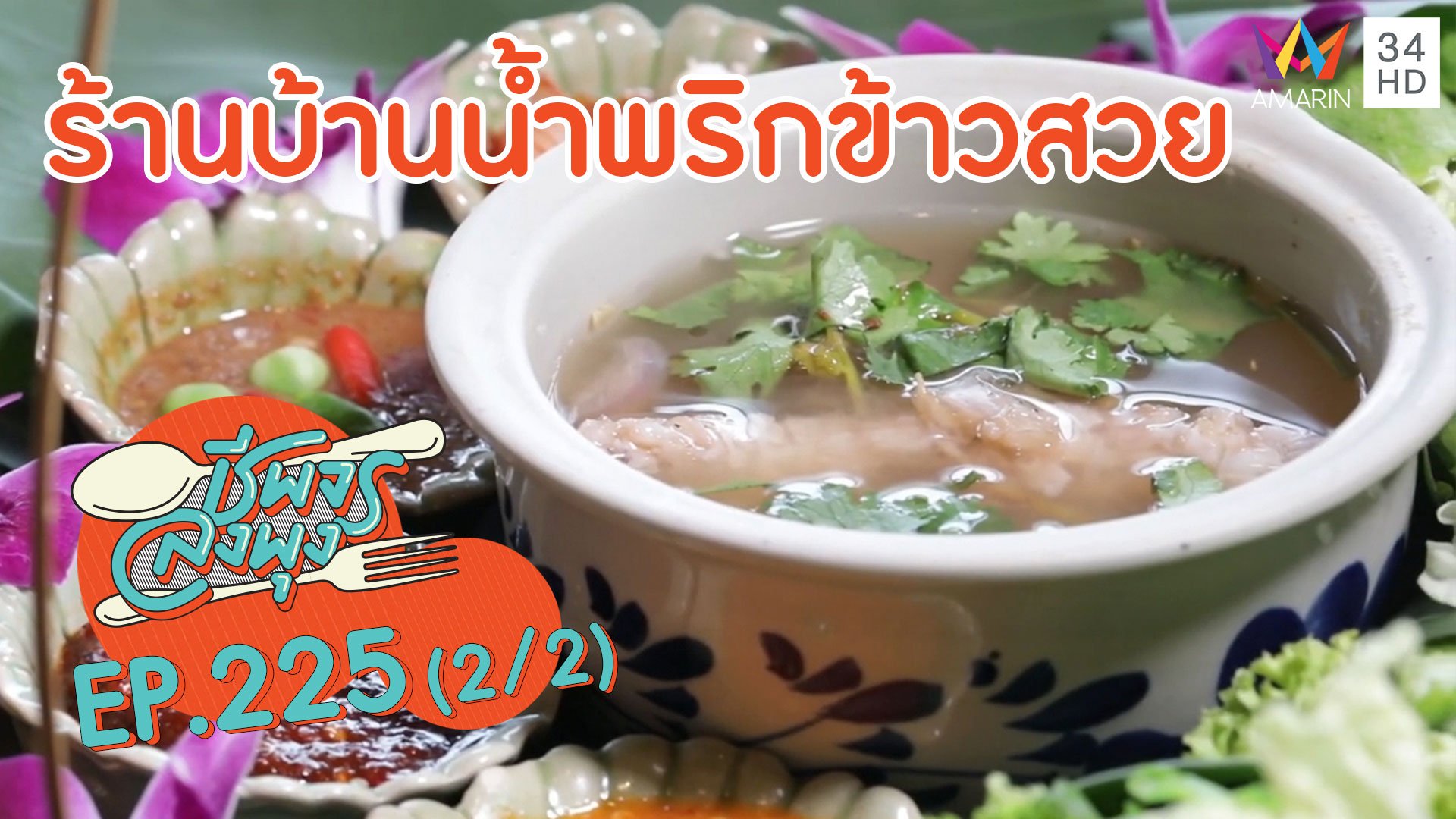 ศูนย์รวมจานเด็ดเมืองจันทบุรี @ร้านบ้านน้ำพริกข้าวสวย | ชีพจรลงพุง | 2 ส.ค. 63 (2/2) | AMARIN TVHD34