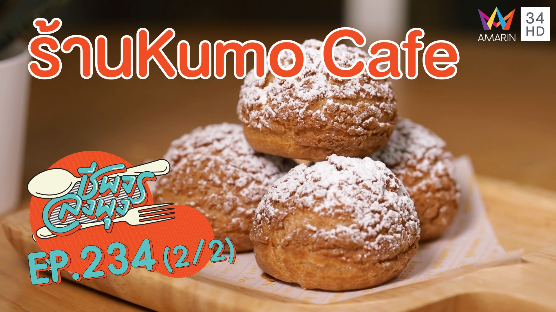 คาเฟ่นั่งชิลสายหวานร้องว้าว! 'ร้านKumo Cafe' | ชีพจรลงพุง | 5 ก.ย. 63 (2/2) | AMARIN TVHD34