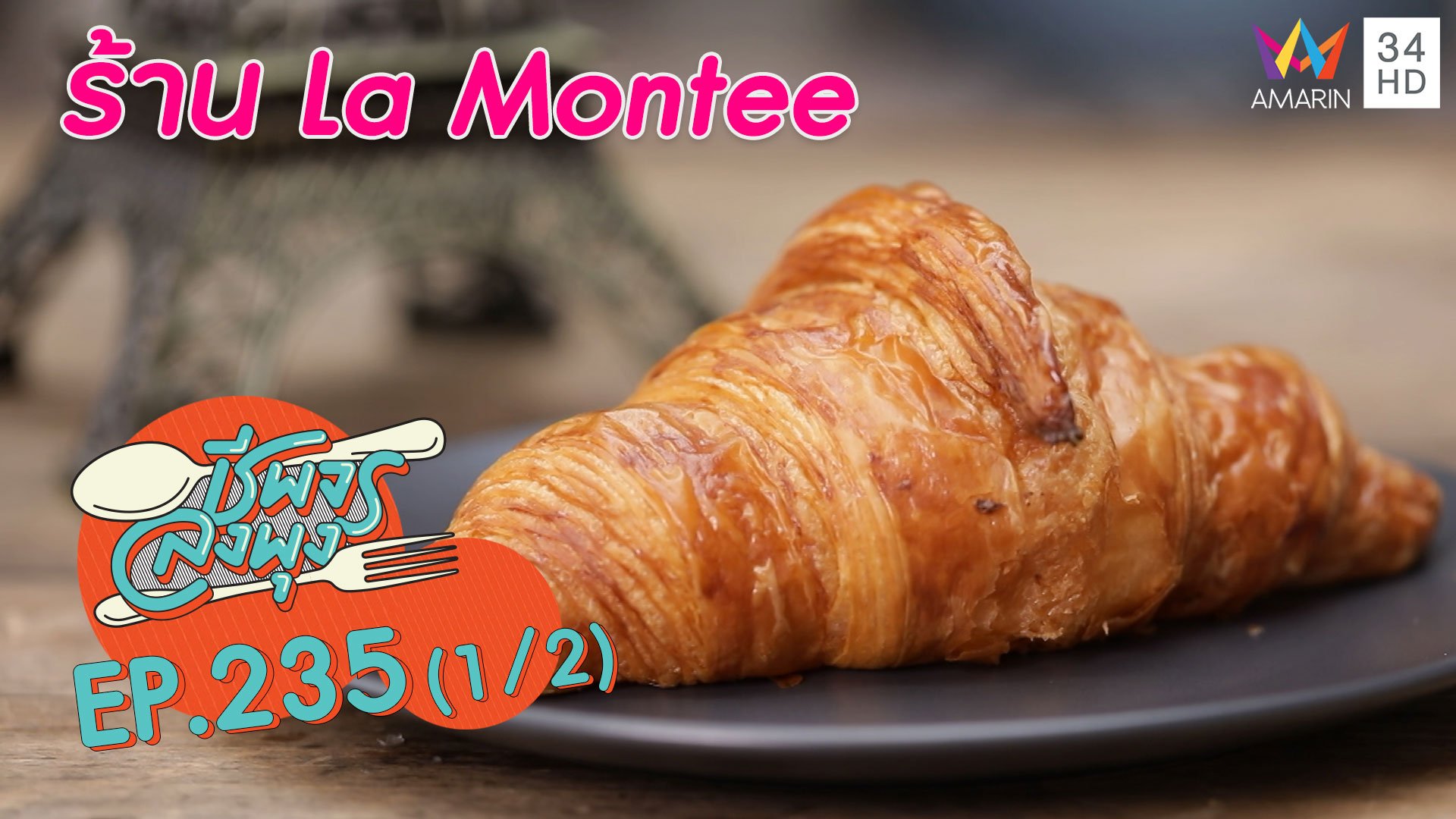 ขนมฝรั่งเศสสไตล์เกาหลี @"ร้านLa Montee" | ชีพจรลงพุง | 6 ก.ย. 63 (1/2) | AMARIN TVHD34