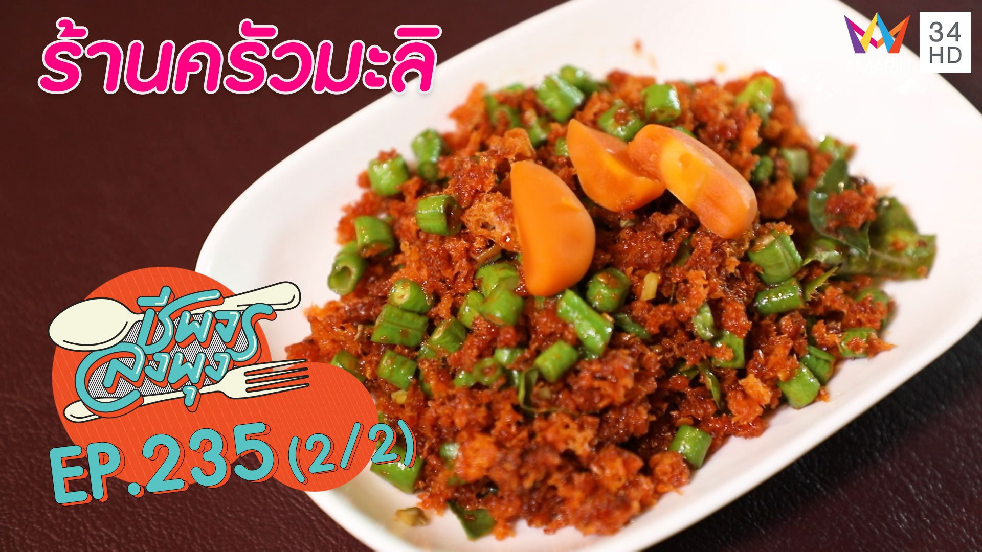 ลิ้มรสอาหารไทยดั้งเดิม @"ร้านครัวมะลิ" | ชีพจรลงพุง | 6 ก.ย. 63 (2/2) | AMARIN TVHD34