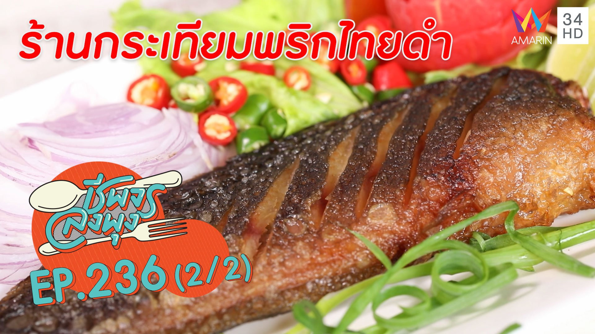 อาหารใต้รสเด็ด หรอยอย่างแรง!! @"ร้านกระเทียมพริกไทยดำ" | ชีพจรลงพุง | 12 ก.ย. 63 (2/2) | AMARIN TVHD34