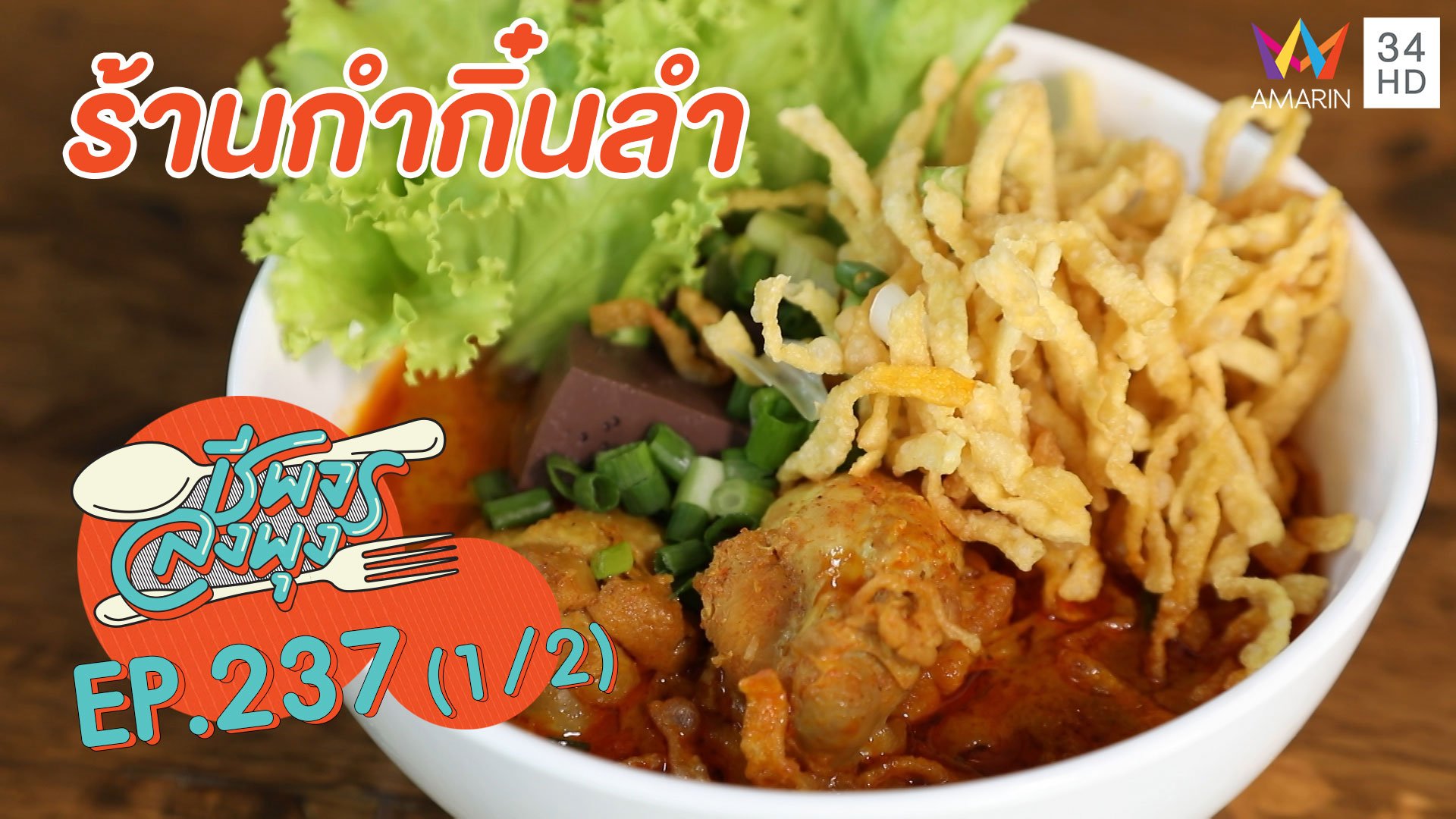 อาหารเหนือลำขนาด 'ร้านกำกิ๋นลำ' | ชีพจรลงพุง | 13 ก.ย. 63 (1/2) | AMARIN TVHD34