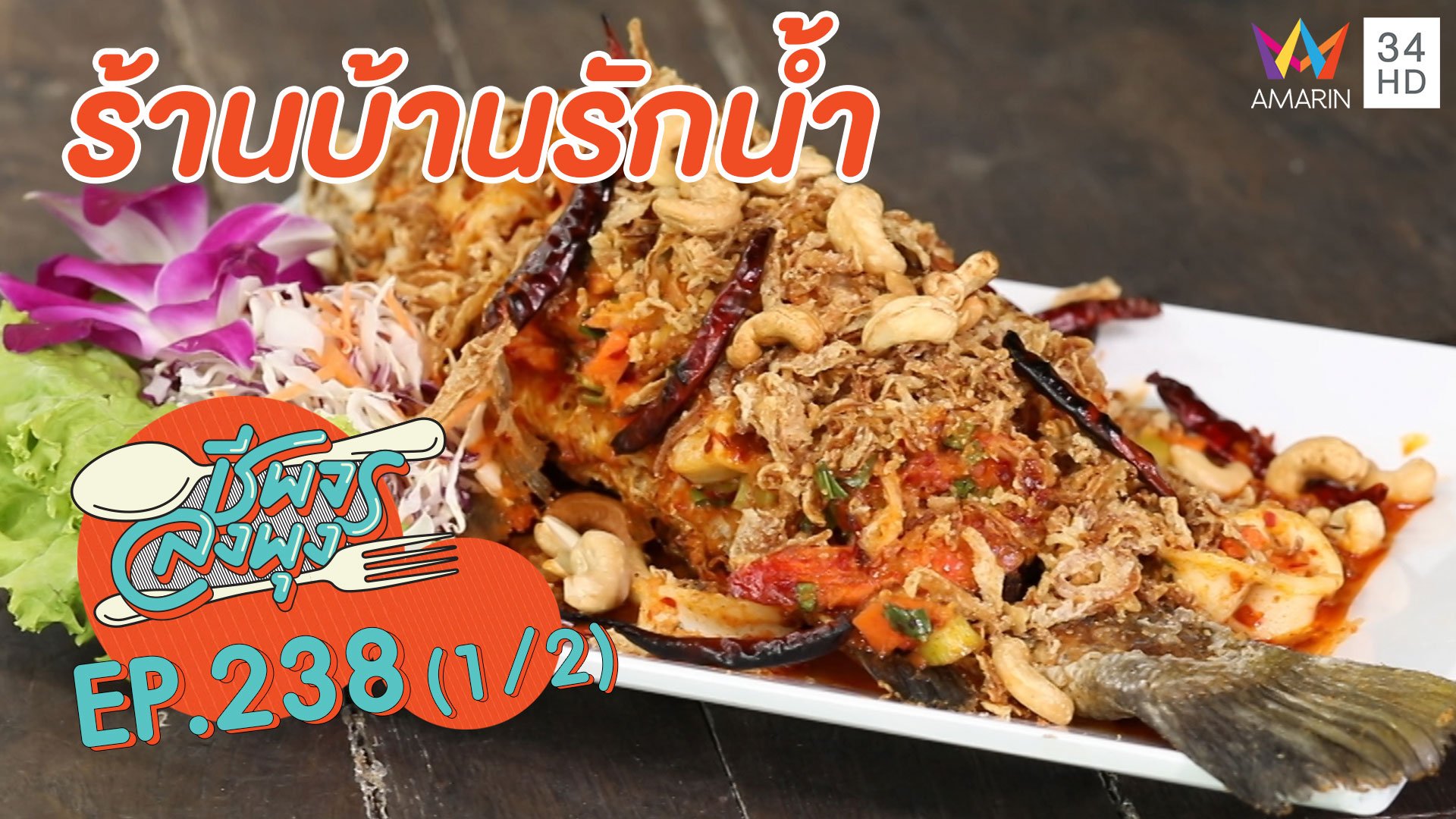 'ร้านบ้านรักน้ำ' อาหารดีบรรยากาศเลิศ | ชีพจรลงพุง | 19 ก.ย. 63 (1/2) | AMARIN TVHD34