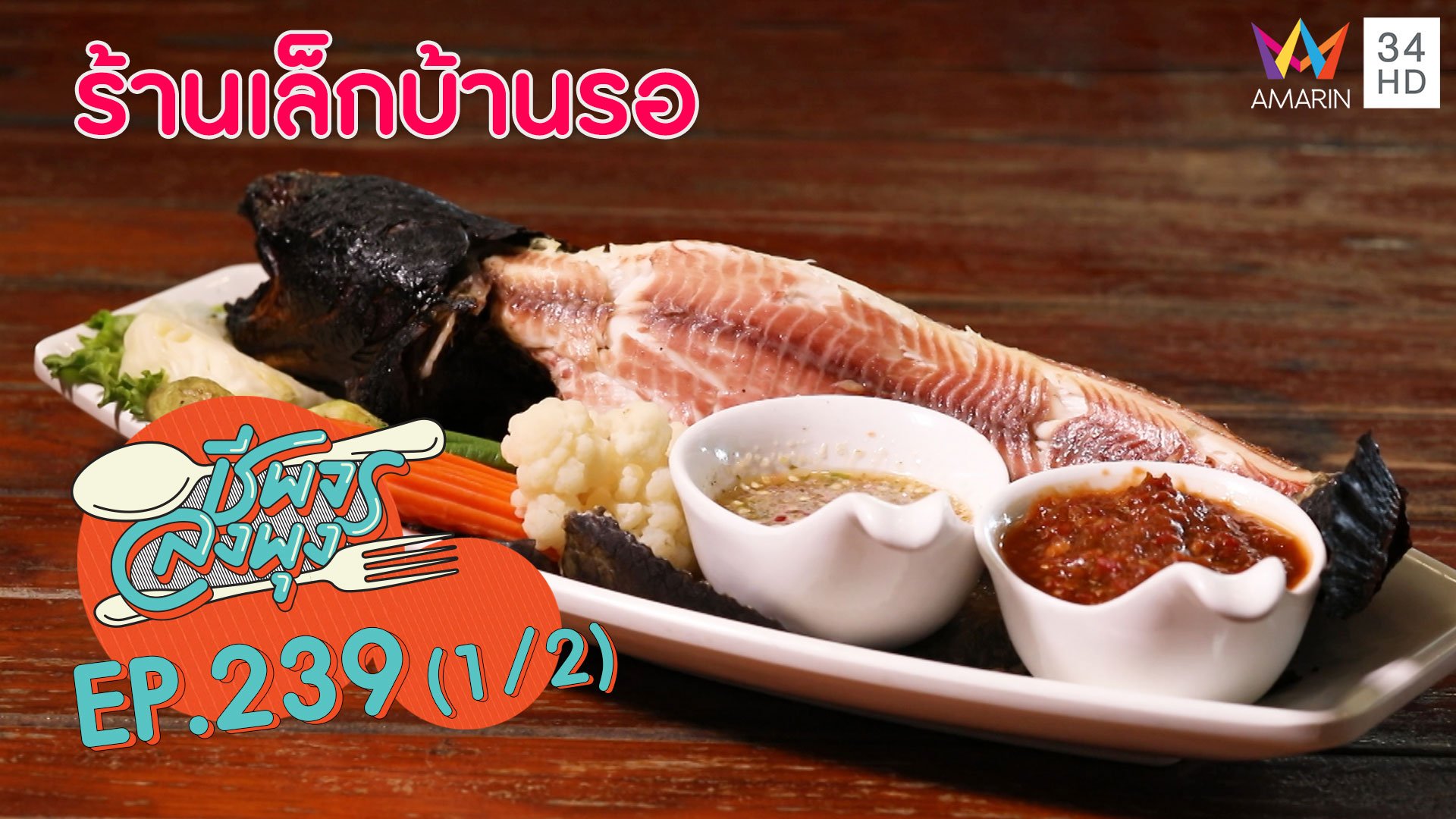 อร่อยเด็ด! ปลาแม่น้ำ @"ร้านเล็กบ้านรอ"  | ชีพจรลงพุง | 20 ก.ย. 63 (1/2) | AMARIN TVHD34