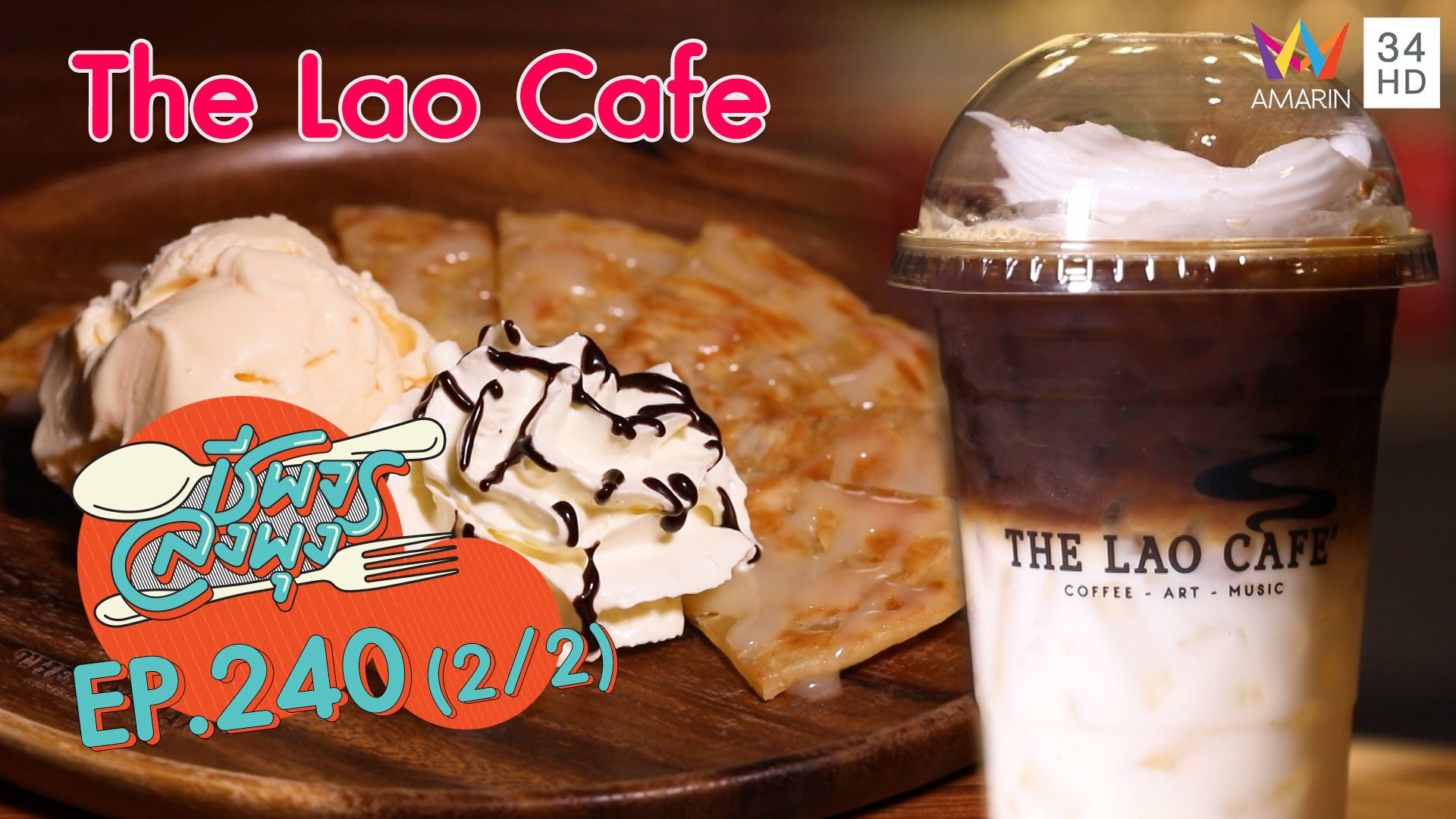 จิบกาแฟกับธรรมชาติ @ "ร้าน The Lao Cafe"  | ชีพจรลงพุง | 26 ก.ย. 63 (2/2) | AMARIN TVHD34