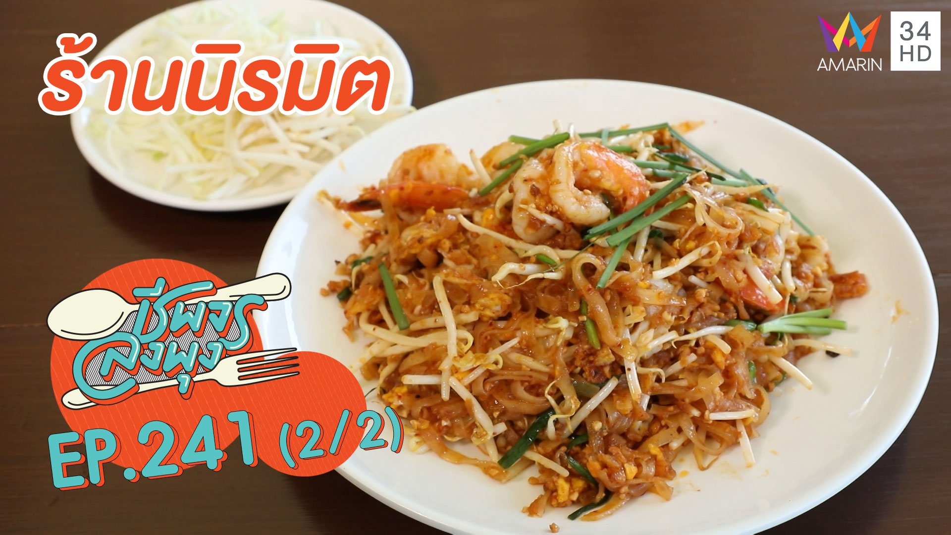 ลิ้มรสอาหารไทยแท้ๆ "ร้านนิรมิต" | ชีพจรลงพุง | 27 ก.ย. 63 (2/2) | AMARIN TVHD34