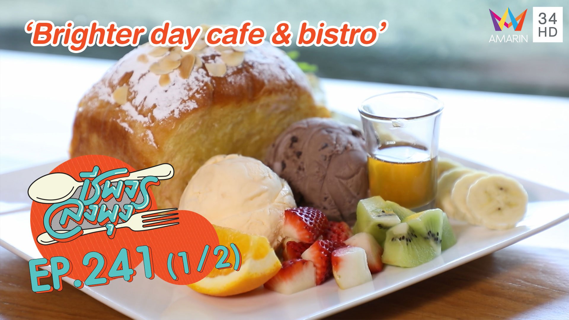 เด็ดทั้งคาวหวาน! 'ร้านBrighter day cafe & bistro'  | ชีพจรลงพุง | 27 ก.ย. 63 (1/2) | AMARIN TVHD34