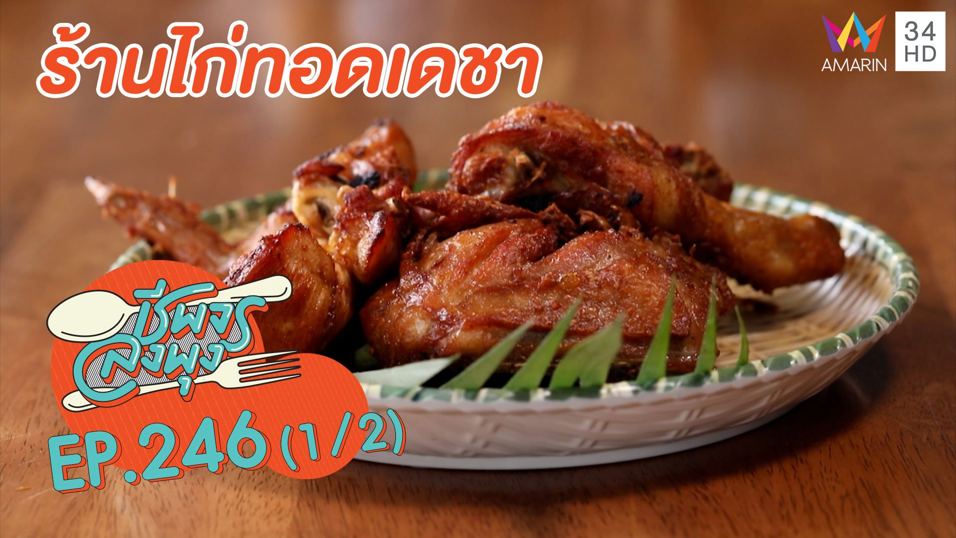 ไก่ทอดหาดใหญ่รสดั้งเดิม 'ร้านไก่ทอดเดชา' | ชีพจรลงพุง | 17 ต.ค. 63 (1/2) | AMARIN TVHD34
