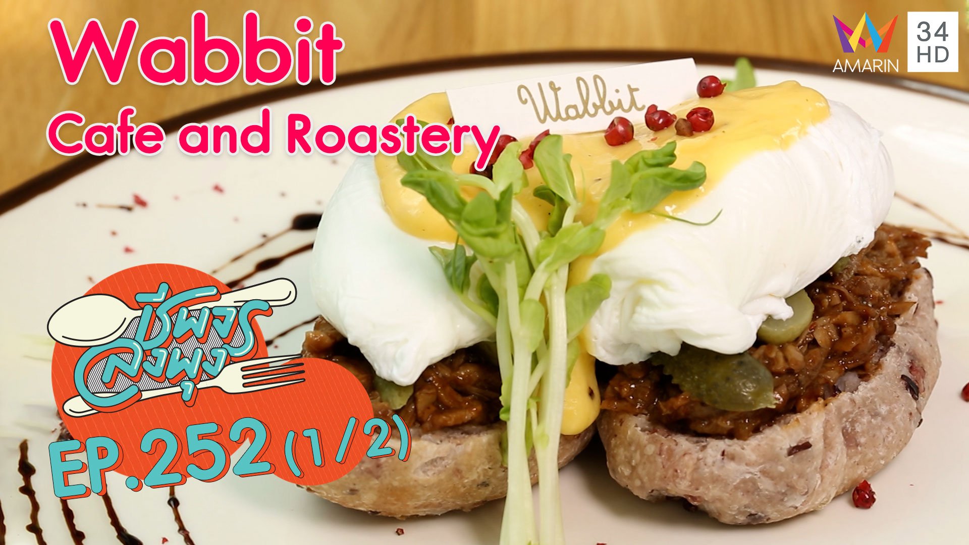 คาเฟ่สีขาวสุดชิค @"ร้าน Wabbit Cafe and Roastery" | ชีพจรลงพุง | 7 พ.ย. 63 (1/2) | AMARIN TVHD34