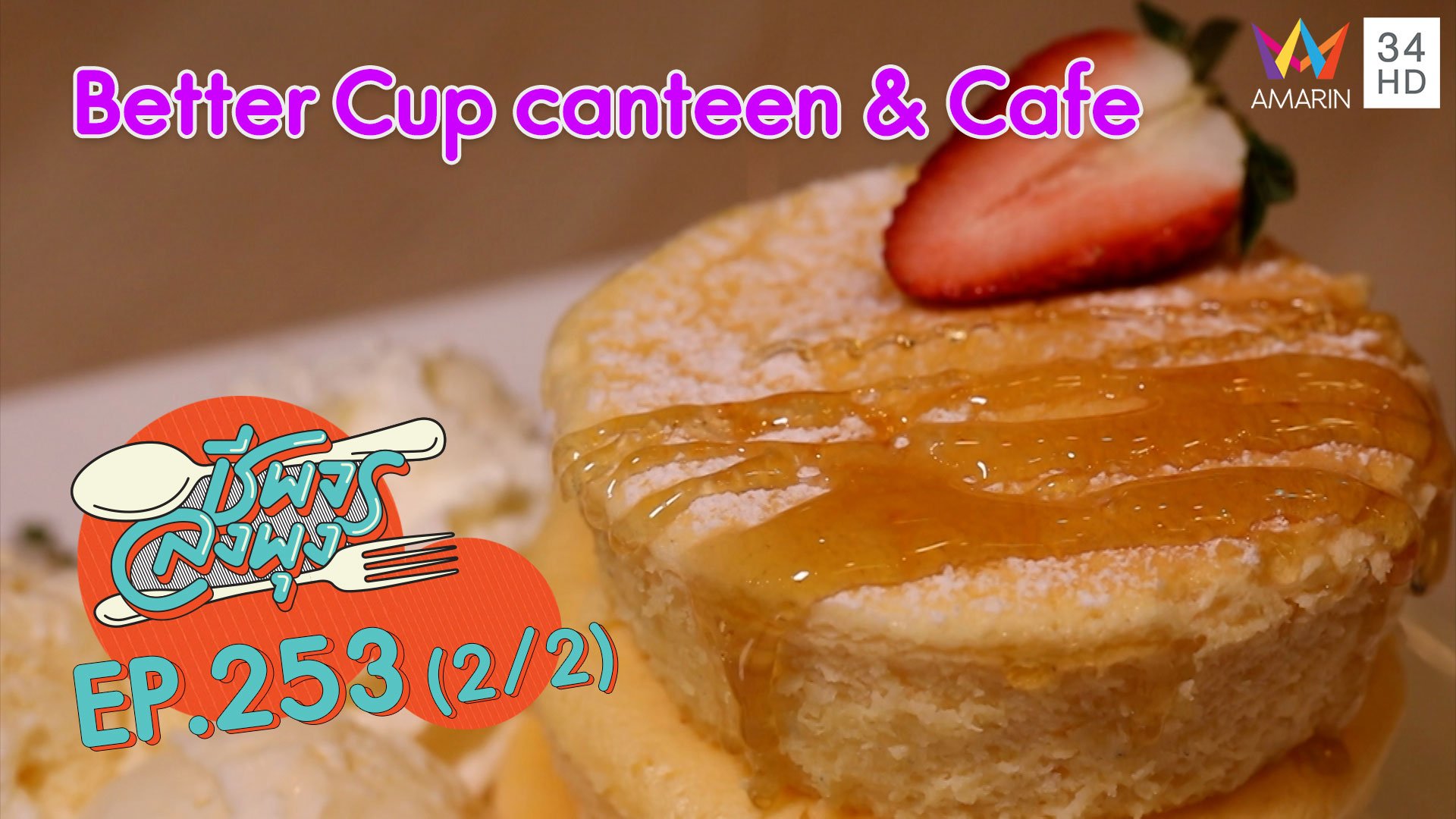 คาเฟ่สุดอบอุ่น @"ร้าน Better Cup canteen & Cafe" | ชีพจรลงพุง | 8 พ.ย. 63 (2/2) | AMARIN TVHD34