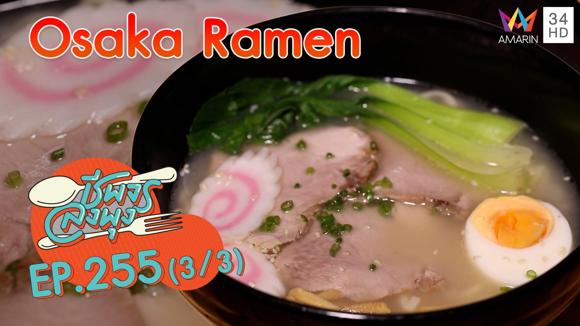 อาหารญี่ปุ่นรสชาติเยี่ยม @'ร้าน Osaka Ramen' | ชีพจรลงพุง | 15 พ.ย. 63 (3/3) | AMARIN TVHD34
