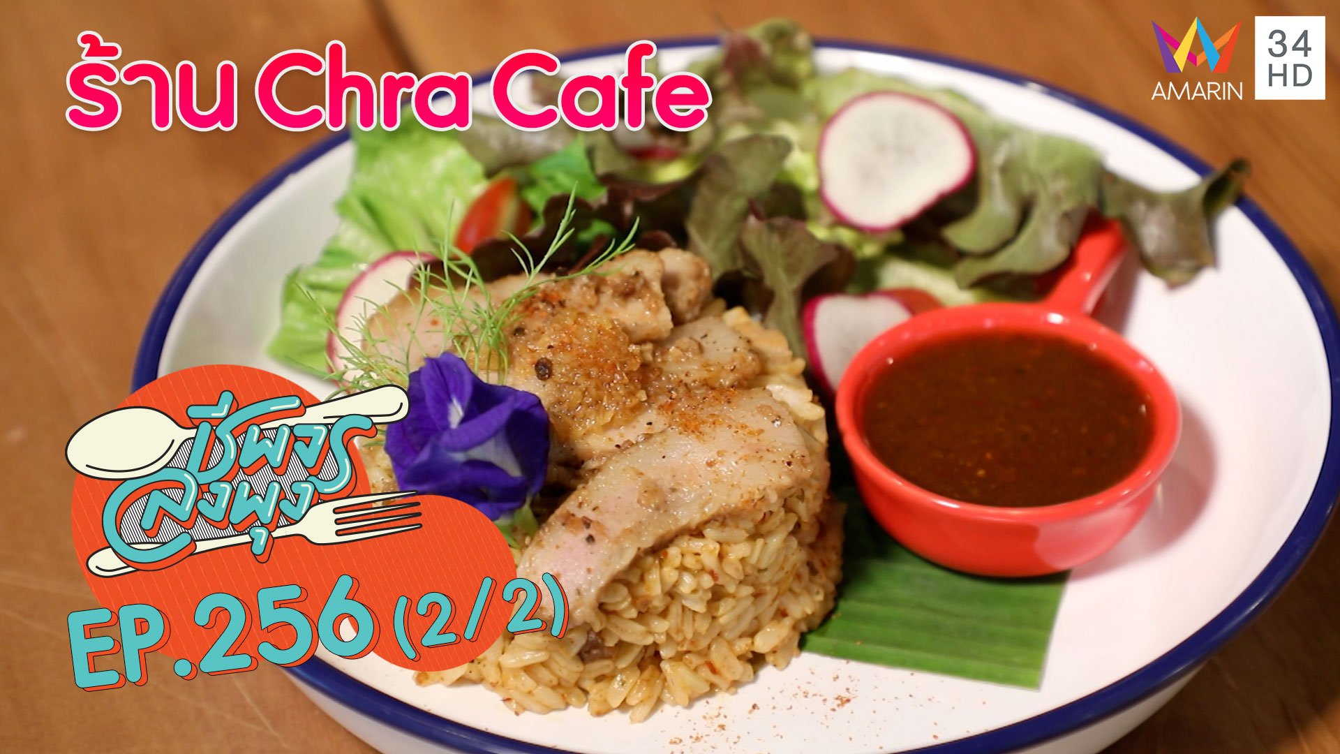 ข้าวผัดคอหมูย่างน้ำจิ้มแจ่วสูตรเด็ด @ร้าน Chra Cafe | ชีพจรลงพุง | 21 พ.ย. 63 (2/2) | AMARIN TVHD34