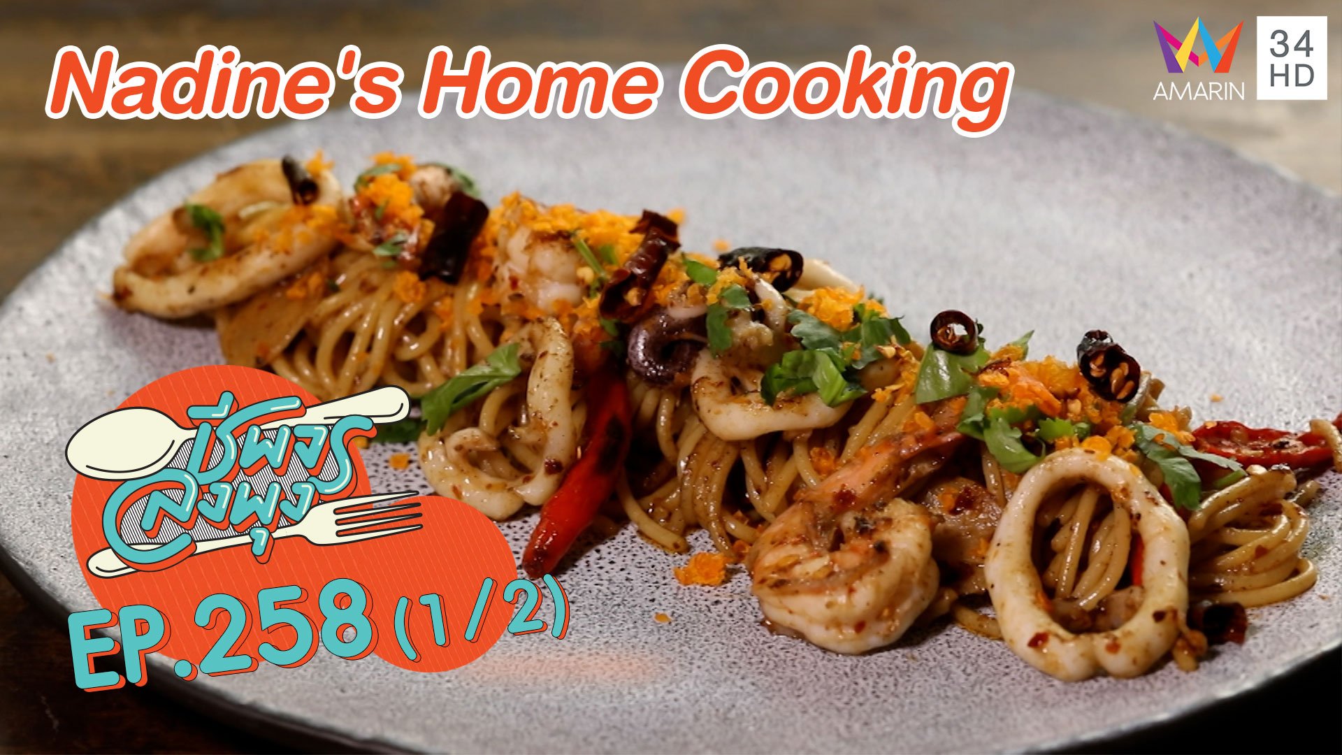 ลิ้มลองอาหารนานาชาติ 'ร้าน Nadine's Home Cooking' | ชีพจรลงพุง | 28 พ.ย. 63 (1/2) | AMARIN TVHD34