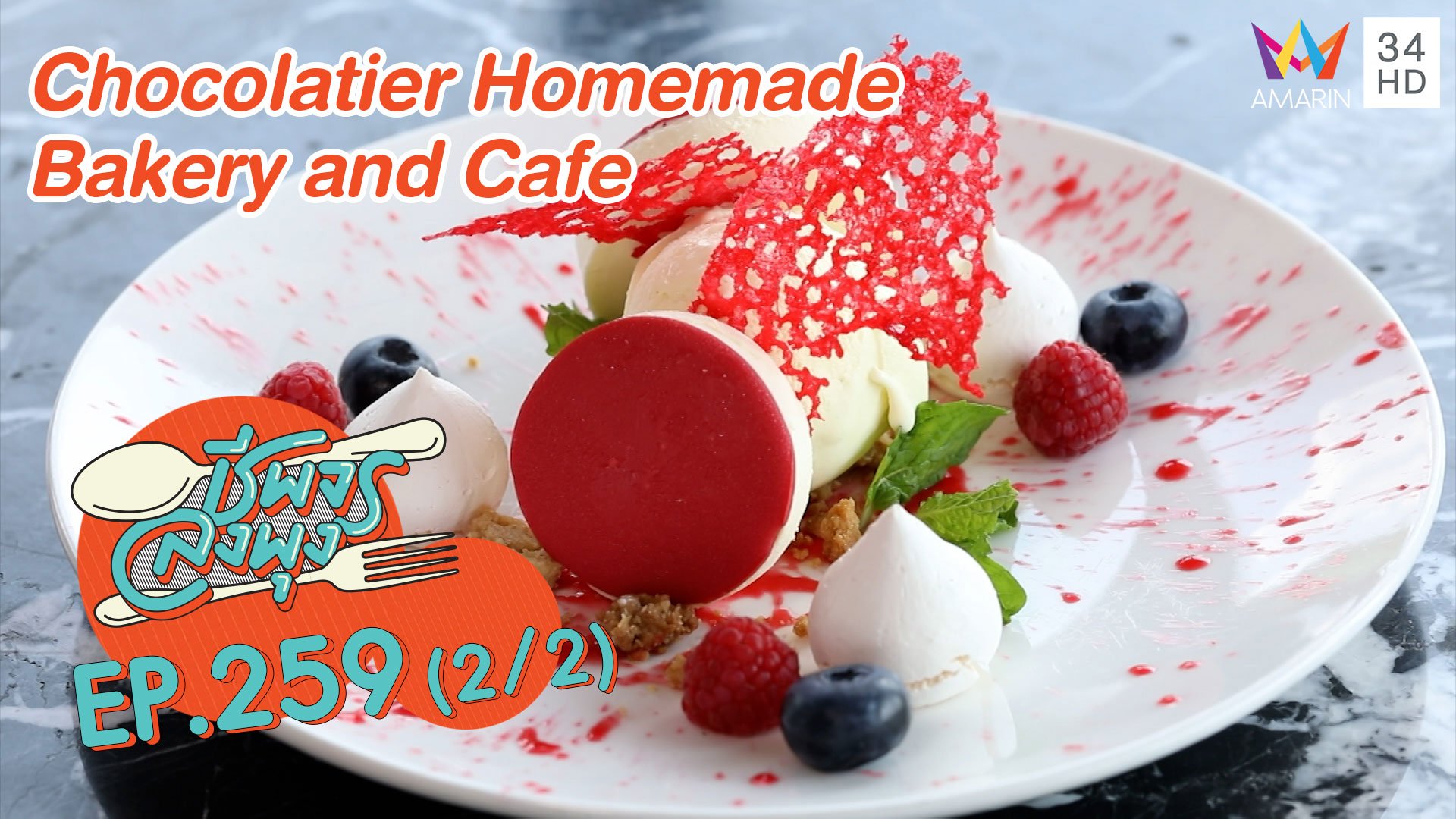 'Chocolatier Homemade Bakery and Cafe' เด็ดทั้งคาวหวาน | ชีพจรลงพุง | 29 พ.ย. 63 (2/2) | AMARIN TVHD34