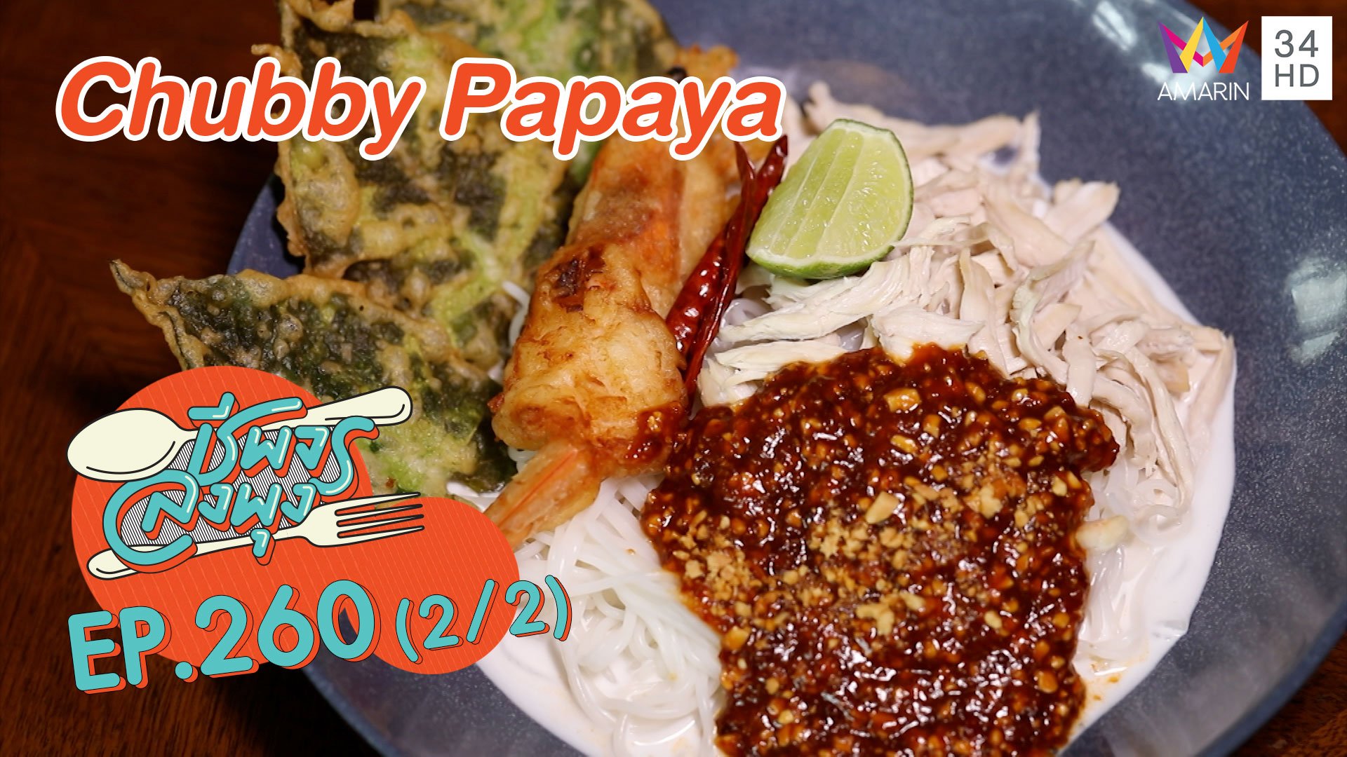 เด็ดทั้งคาวหวาน ร้านChubby Papaya | ชีพจรลงพุง | 5 ธ.ค. 63 (2/2) | AMARIN TVHD34