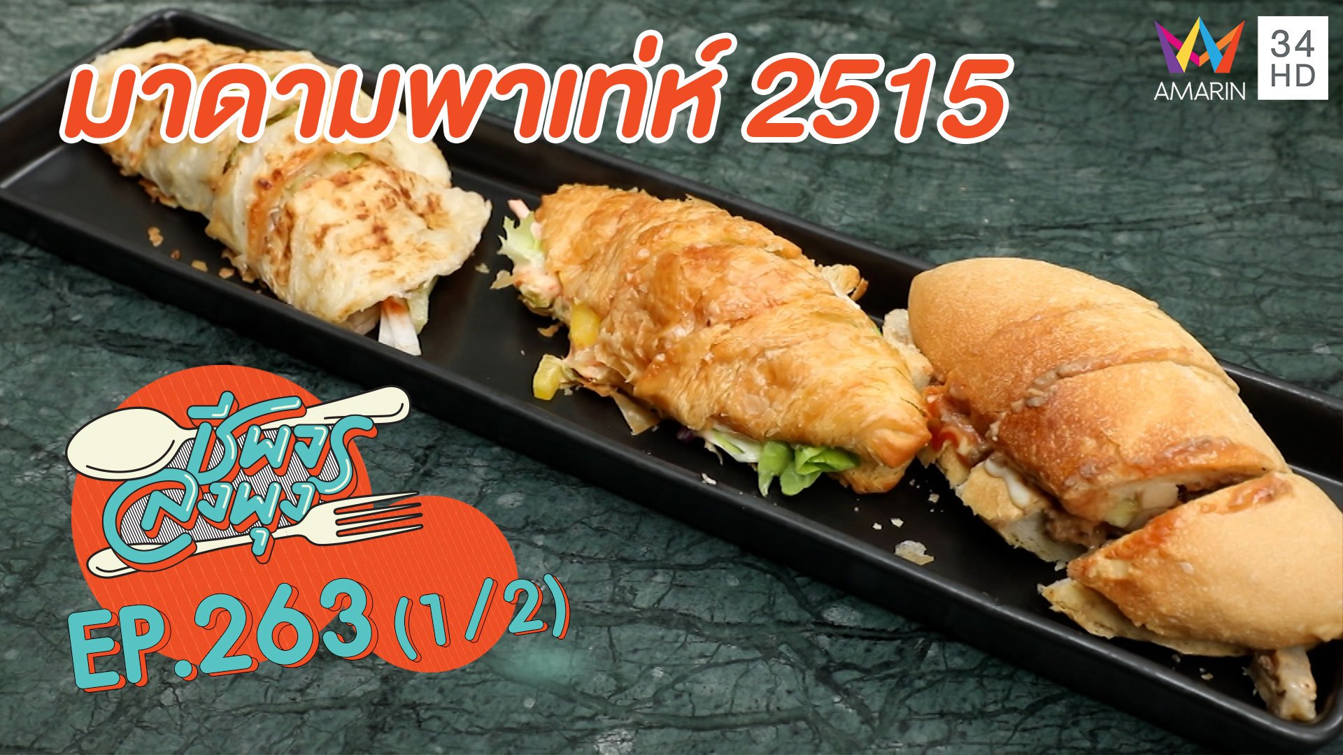 ลิ้มรสอาหารนานาชาติ 'ร้านมาดามพาเท่ห์'  | ชีพจรลงพุง | 13 ธ.ค. 63 (1/2) | AMARIN TVHD34