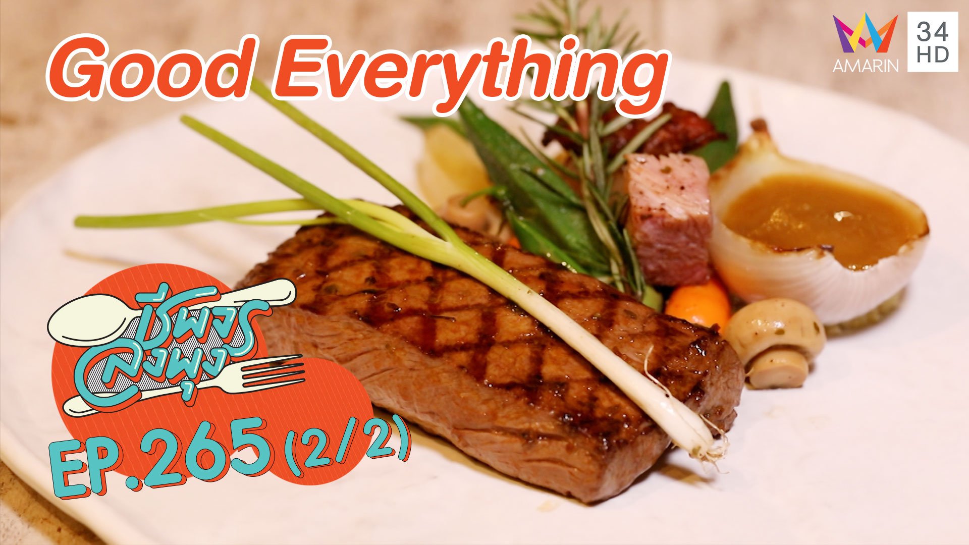 'Good Everything' อาหารดีบรรยากาศสุดเลิศ | ชีพจรลงพุง | 20 ธ.ค. 63 (2/2) | AMARIN TVHD34