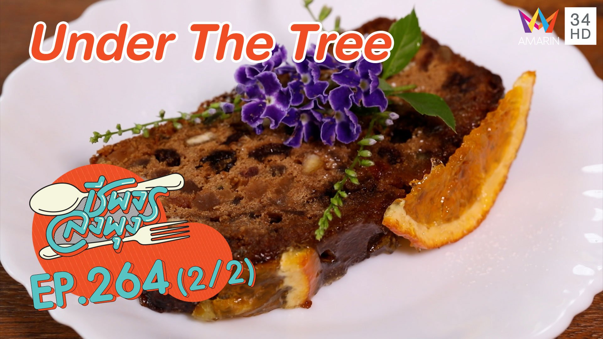 'Under The Tree' บรรยากาศดีขนมอร่อย | ชีพจรลงพุง | 19 ธ.ค. 63 (2/2) | AMARIN TVHD34