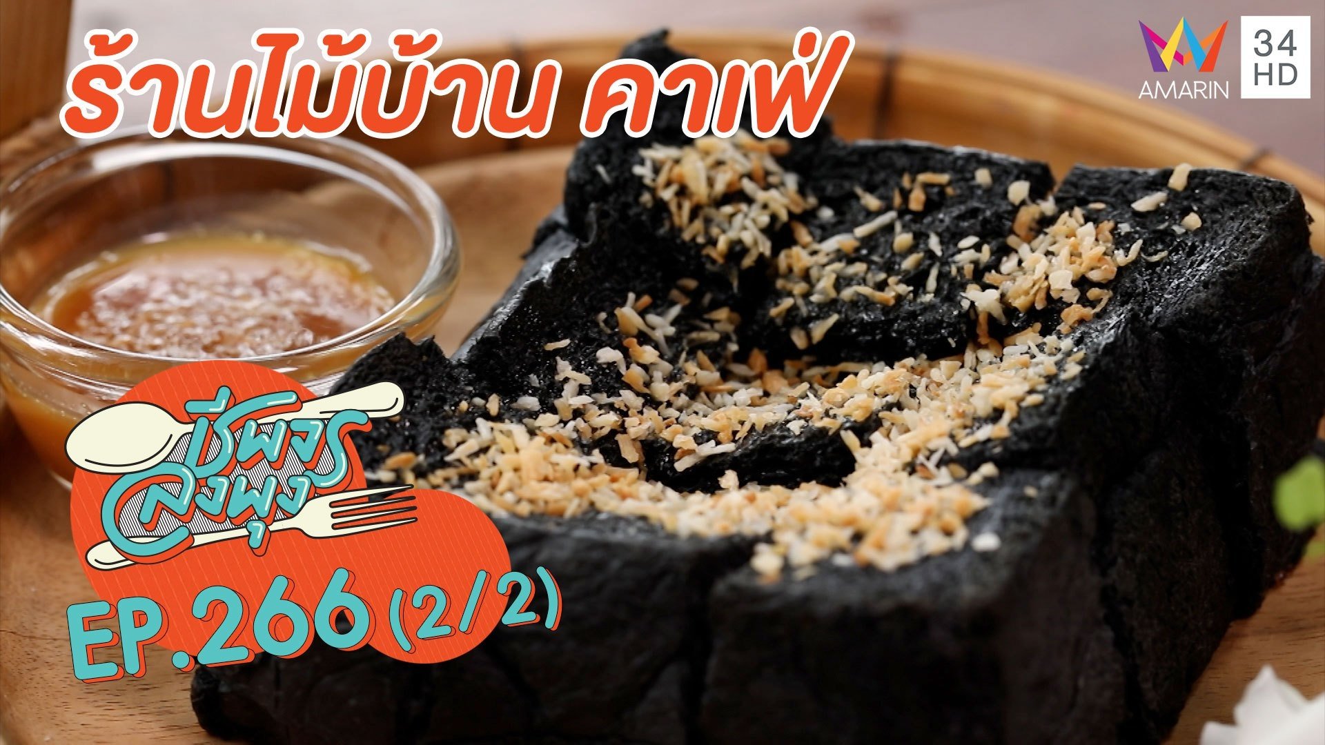 อาหารอร่อย บรรยากาศเลิศ 'ร้านไม้บ้าน คาเฟ่'  | ชีพจรลงพุง | 9 ม.ค. 64 (2/2) | AMARIN TVHD34