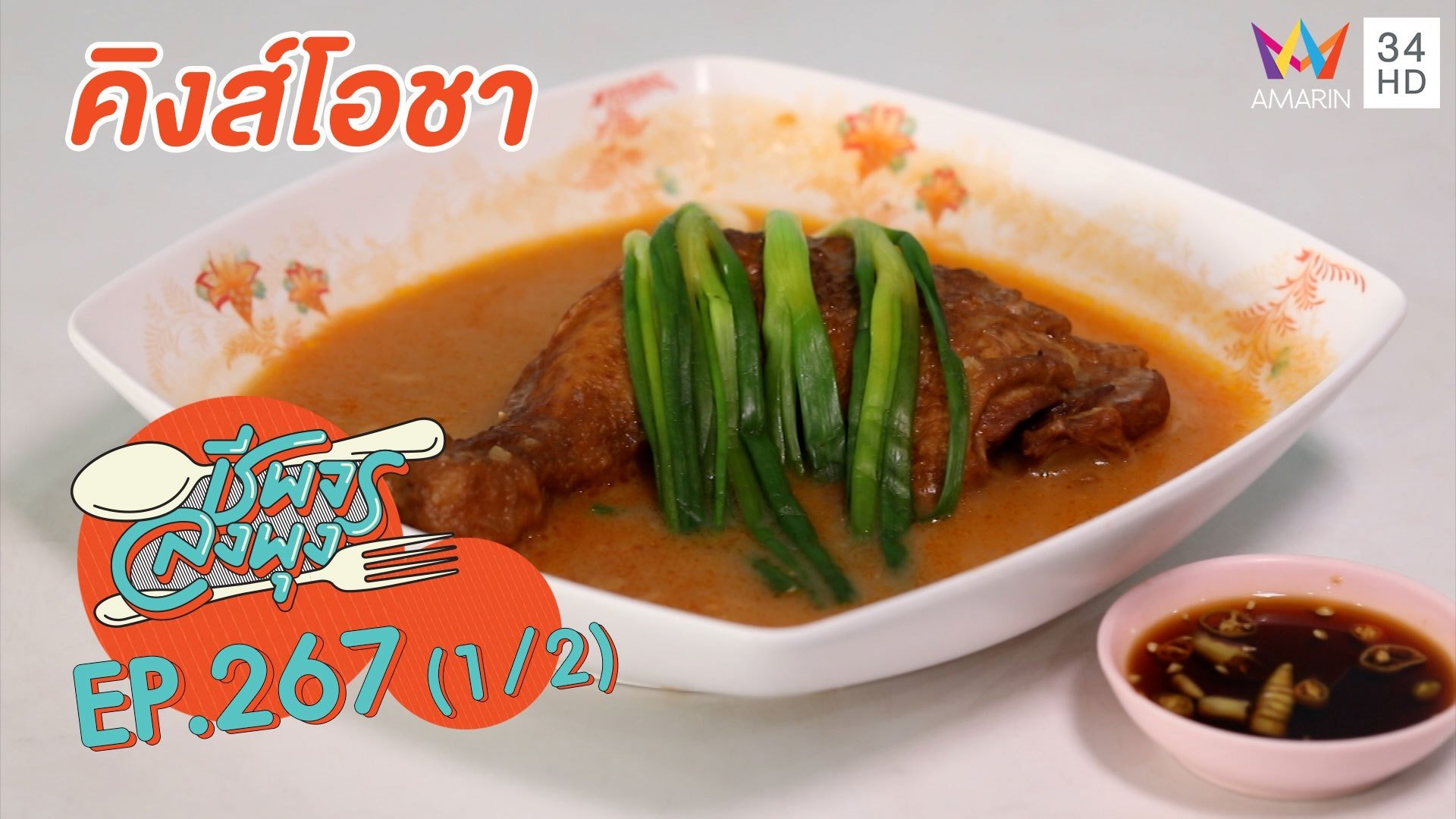 อาหารเช้าสูตรเด็ด ร้านคิงส์โอชา | ชีพจรลงพุง | 10 ม.ค. 64 (1/2) | AMARIN TVHD34