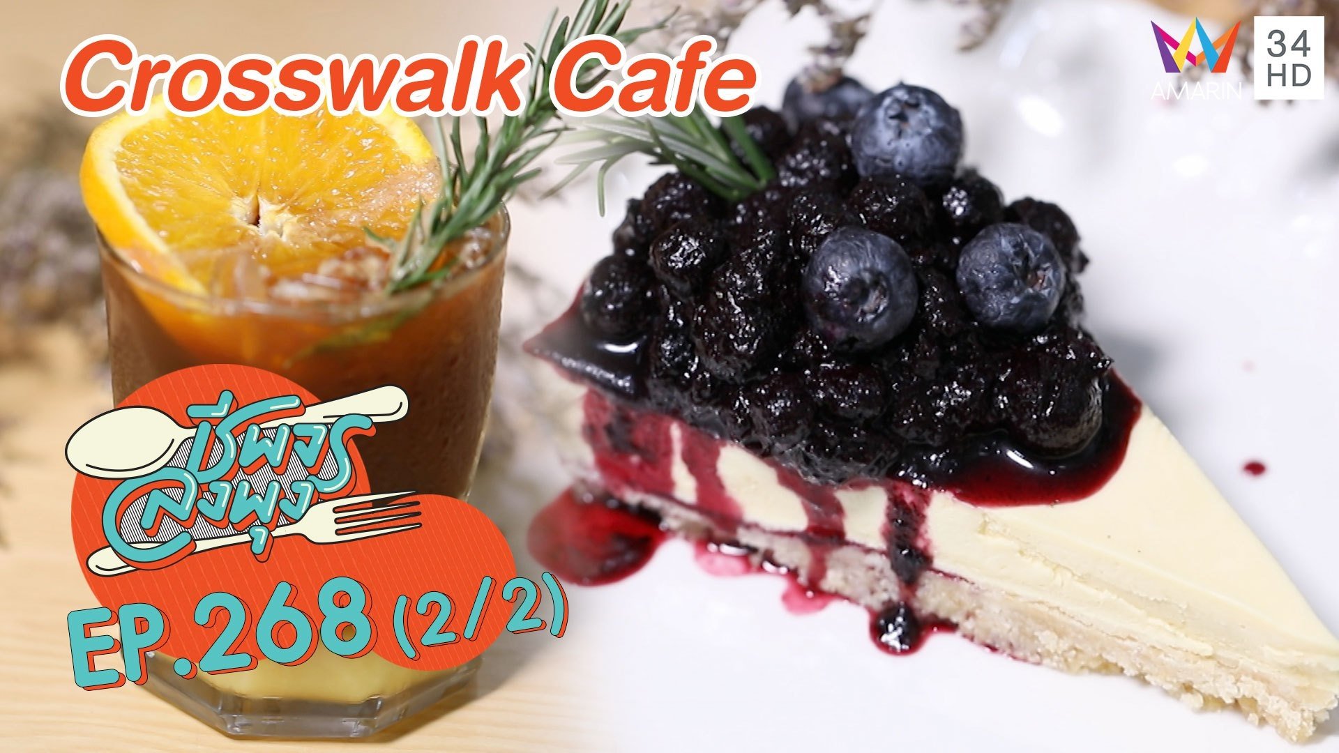 ร้านน่ารักอาหารไม่ธรรมดา Crosswalk Cafe  | ชีพจรลงพุง | 16 ม.ค. 64 (2/2) | AMARIN TVHD34
