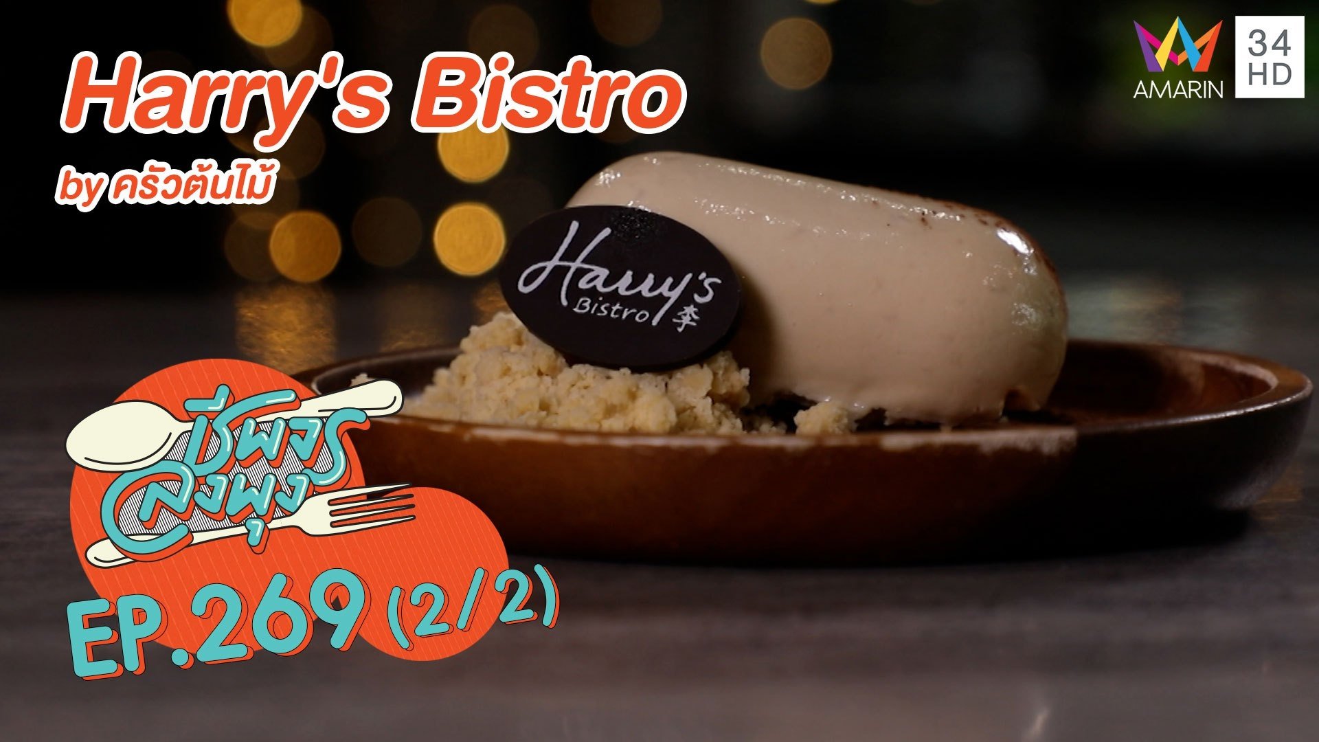 อร่อยครบเครื่อง 'Harry's Bistro by ครัวต้นไม้' | ชีพจรลงพุง | 17 ม.ค. 64 (2/2) | AMARIN TVHD34