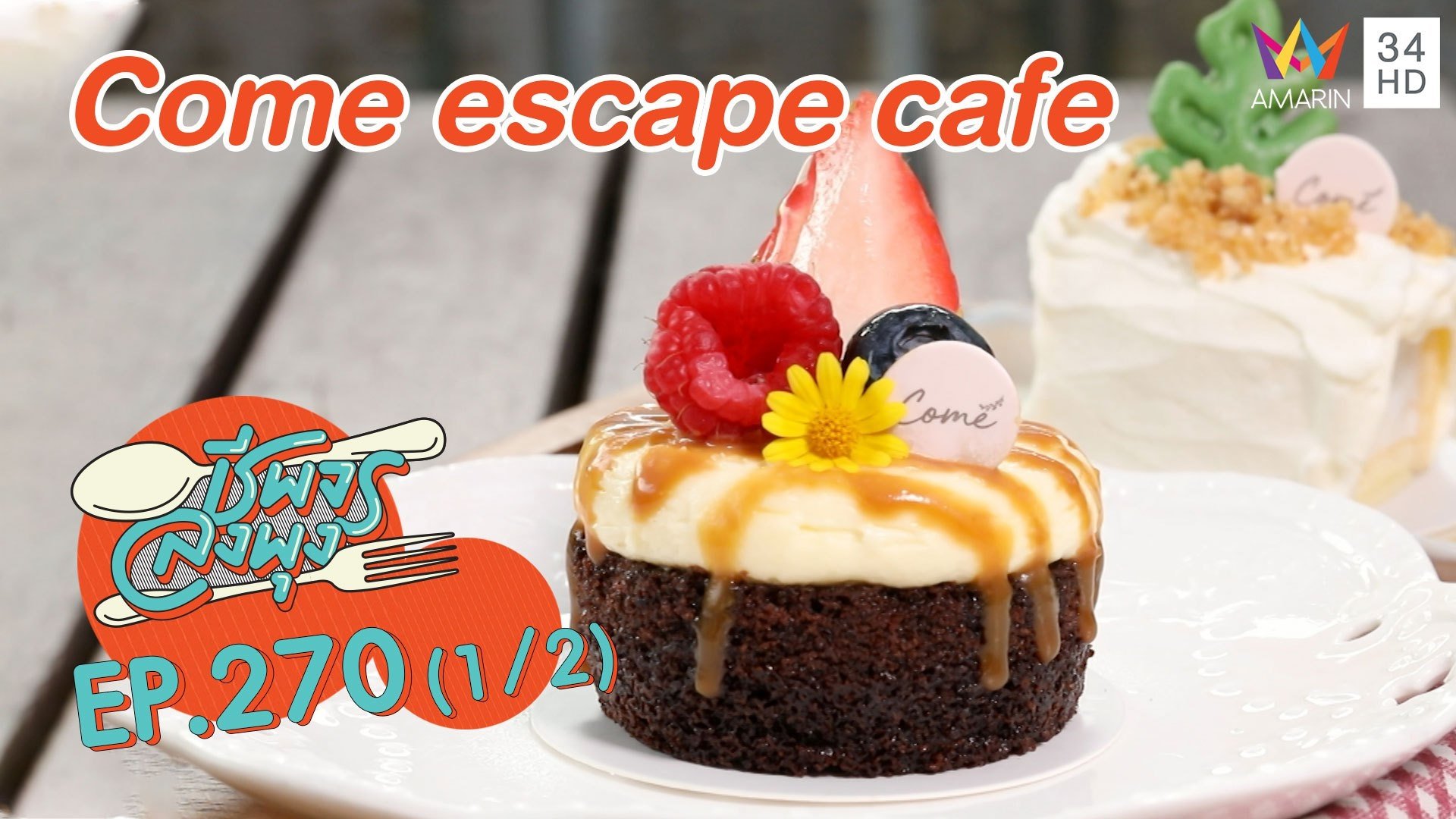 เอาใจสายหวาน ร้าน Come escape cafe | ชีพจรลงพุง | 23 ม.ค. 64 (1/2) | AMARIN TVHD34