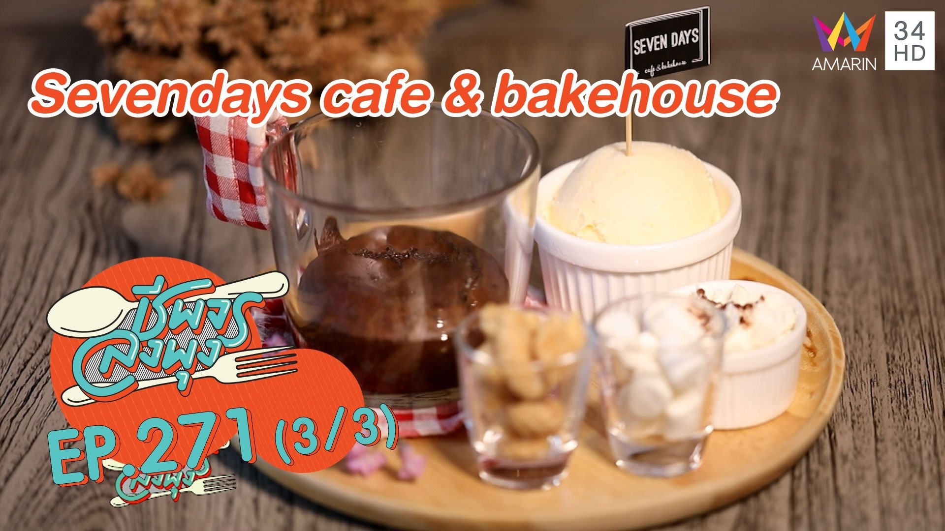 เด็ดทั้งคาวหวาน 'ร้าน Sevendays cafe & bakehouse'  | ชีพจรลงพุง | 24 ม.ค. 64 (3/3) | AMARIN TVHD34
