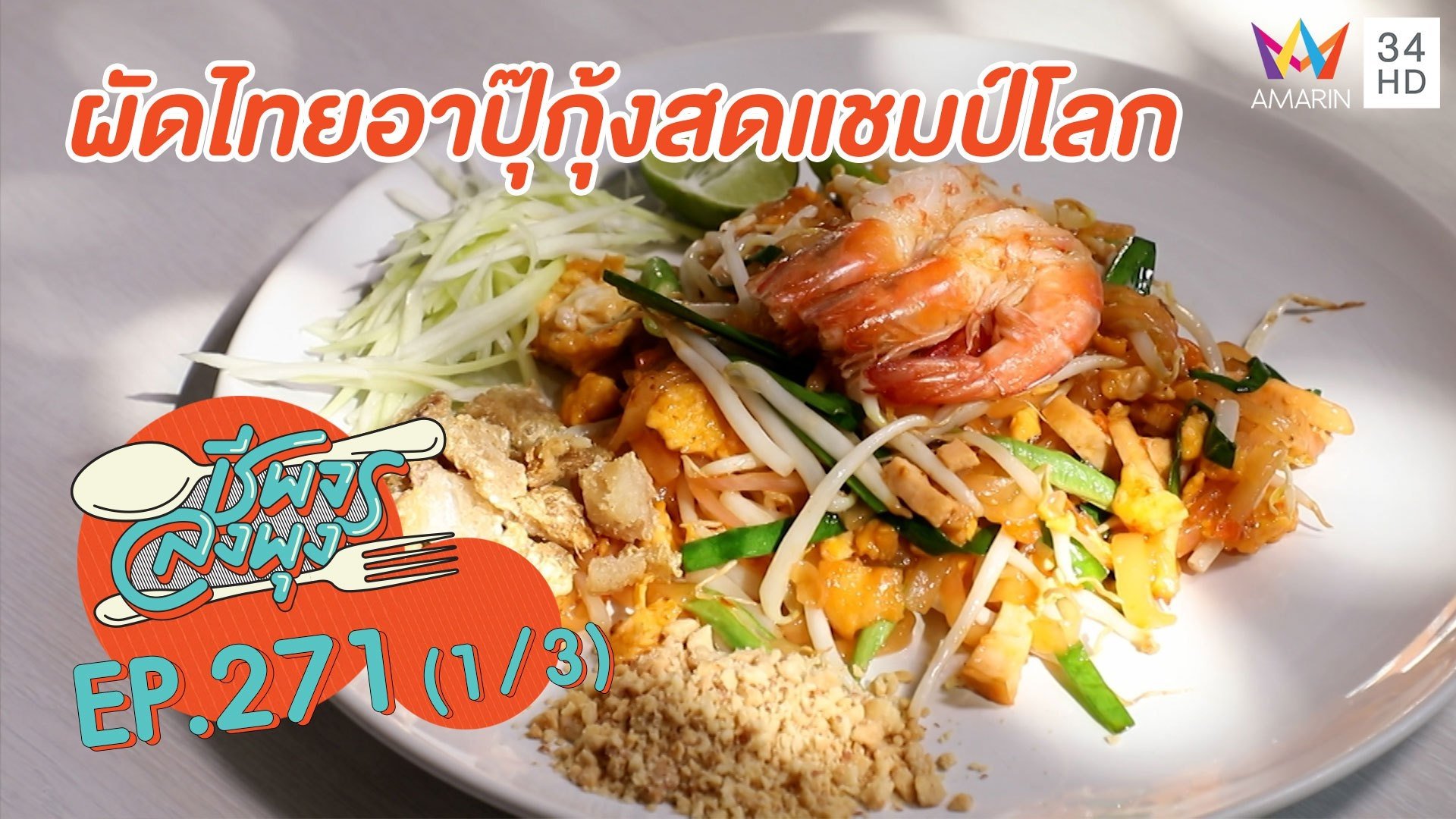'ผัดไทยอาปุ๊กุ้งสดแชมป์โลก' อร่อยกลมกล่อม | ชีพจรลงพุง | 24 ม.ค. 64 (1/3) | AMARIN TVHD34