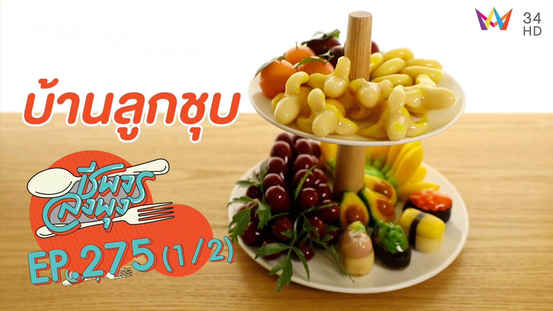 ตอกย้ำซ้ำความอร่อย 'บ้านลูกชุบ' | ชีพจรลงพุง | 7 ก.พ. 64 (1/2) | AMARIN TVHD34