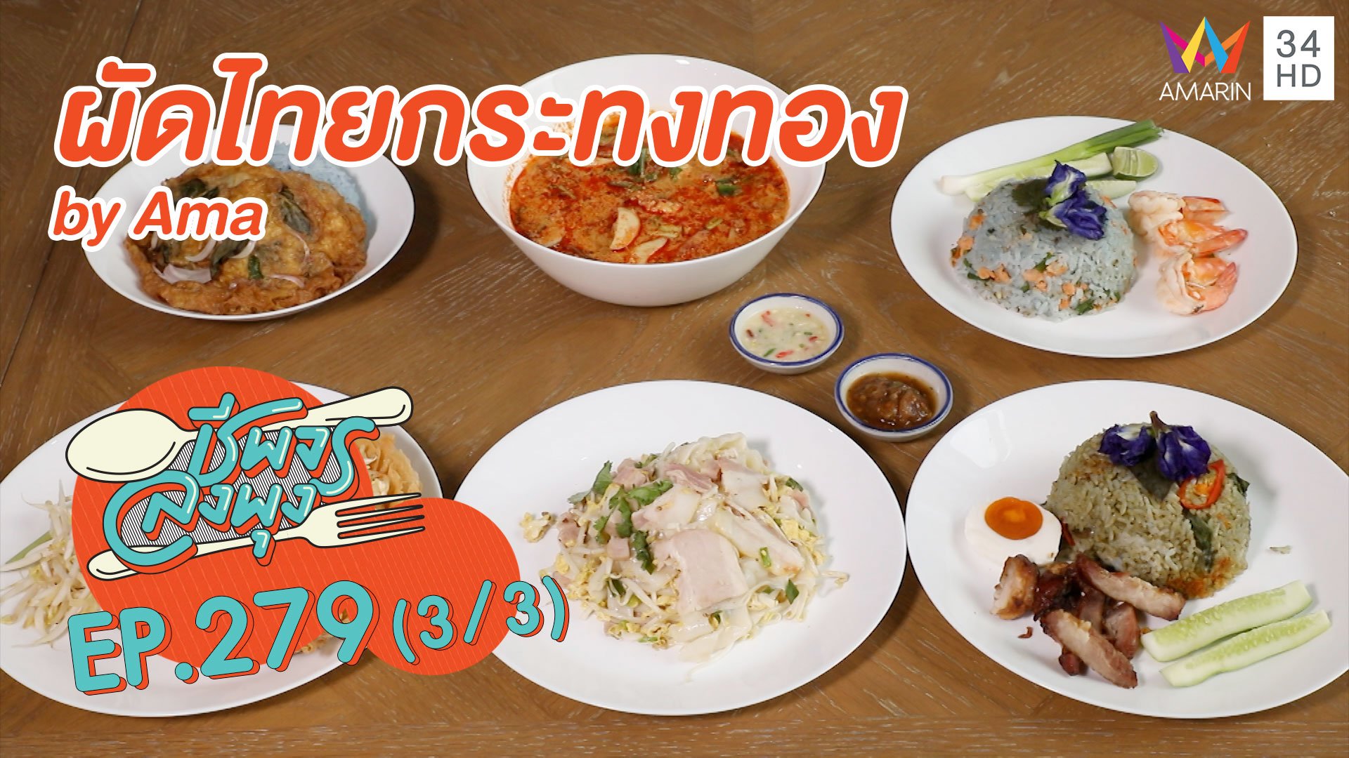 ทีเด็ดอาหารไทย 'ผัดไทยกระทงทอง by Ama' | ชีพจรลงพุง | 21 ก.พ. 64 (3/3) | AMARIN TVHD34