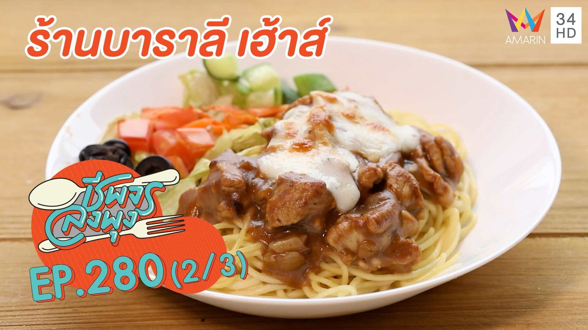 อาหารอิตาเลียนราคาน่ารัก'ร้านบาราลี เฮ้าส์'อร่อยถูกปากคนไทย | ชีพจรลงพุง | 27 ก.พ. 64 (2/3) | AMARIN TVHD34