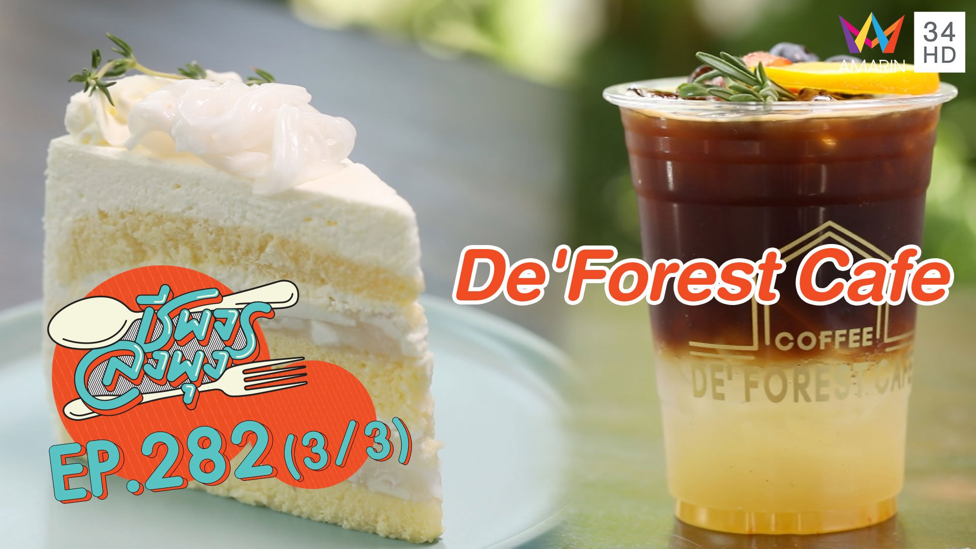 เอาใจสายคาเฟ่ ร้าน De'Forest Cafe | ชีพจรลงพุง | 6 มี.ค. 64 (3/3) | AMARIN TVHD34
