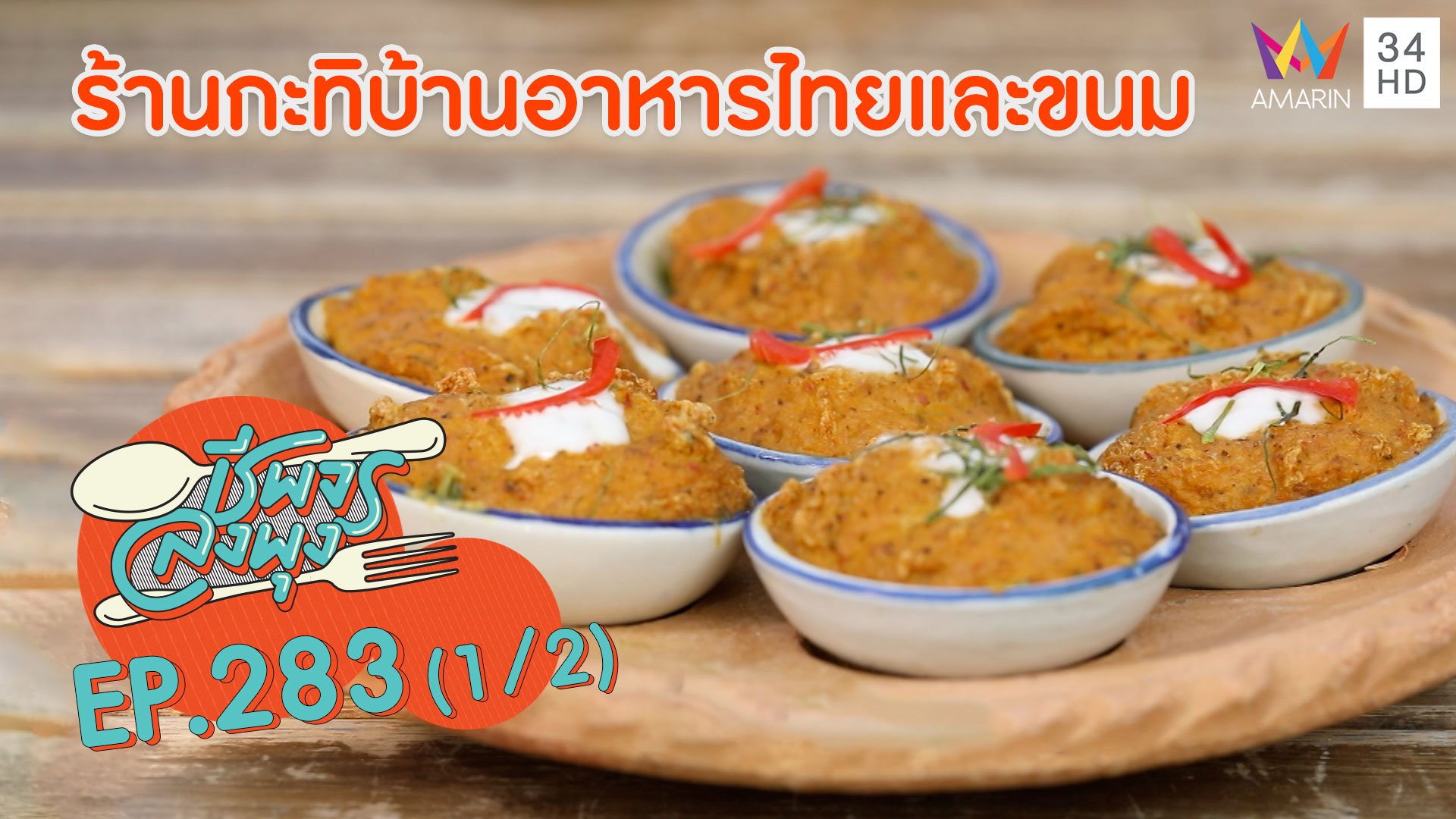สุดยอดอาหารไทยรสเด็ด @ ร้านกะทิบ้านอาหารไทยและขนม | ชีพจรลงพุง | 7 มี.ค. 64 (1/2) | AMARIN TVHD34