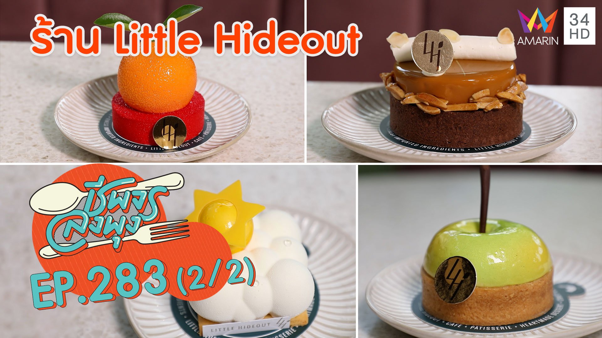 เค้กสไตล์ฝรั่งเศส อร่อยนุ่มละมุนลิ้น @ ร้าน Little Hideout | ชีพจรลงพุง | 7 มี.ค. 64 (2/2) | AMARIN TVHD34