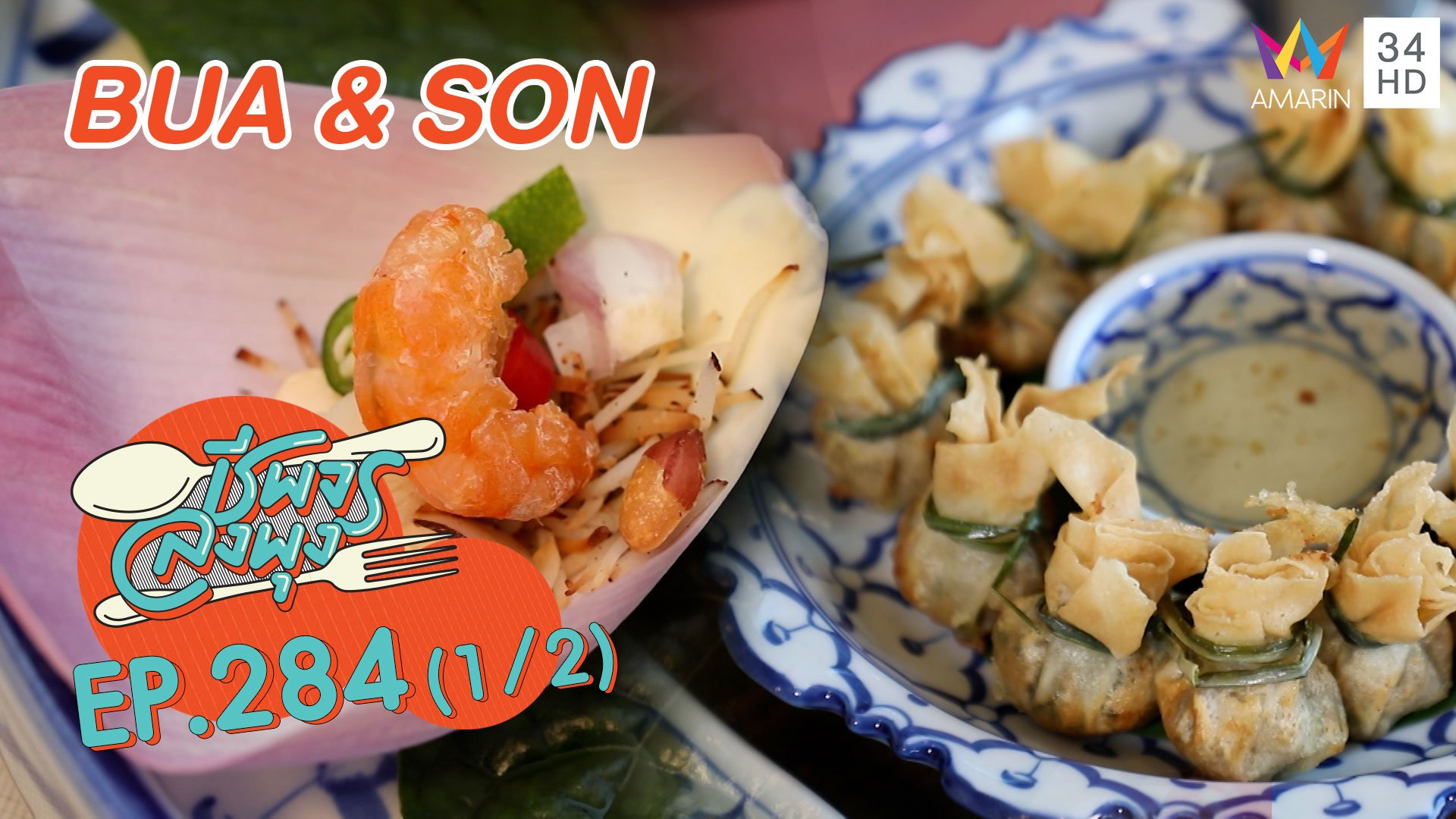 ลิ้มรสอาหารไทยชาววัง ร้าน BUA & SON | ชีพจรลงพุง | 13 มี.ค. 64 (1/2) | AMARIN TVHD34