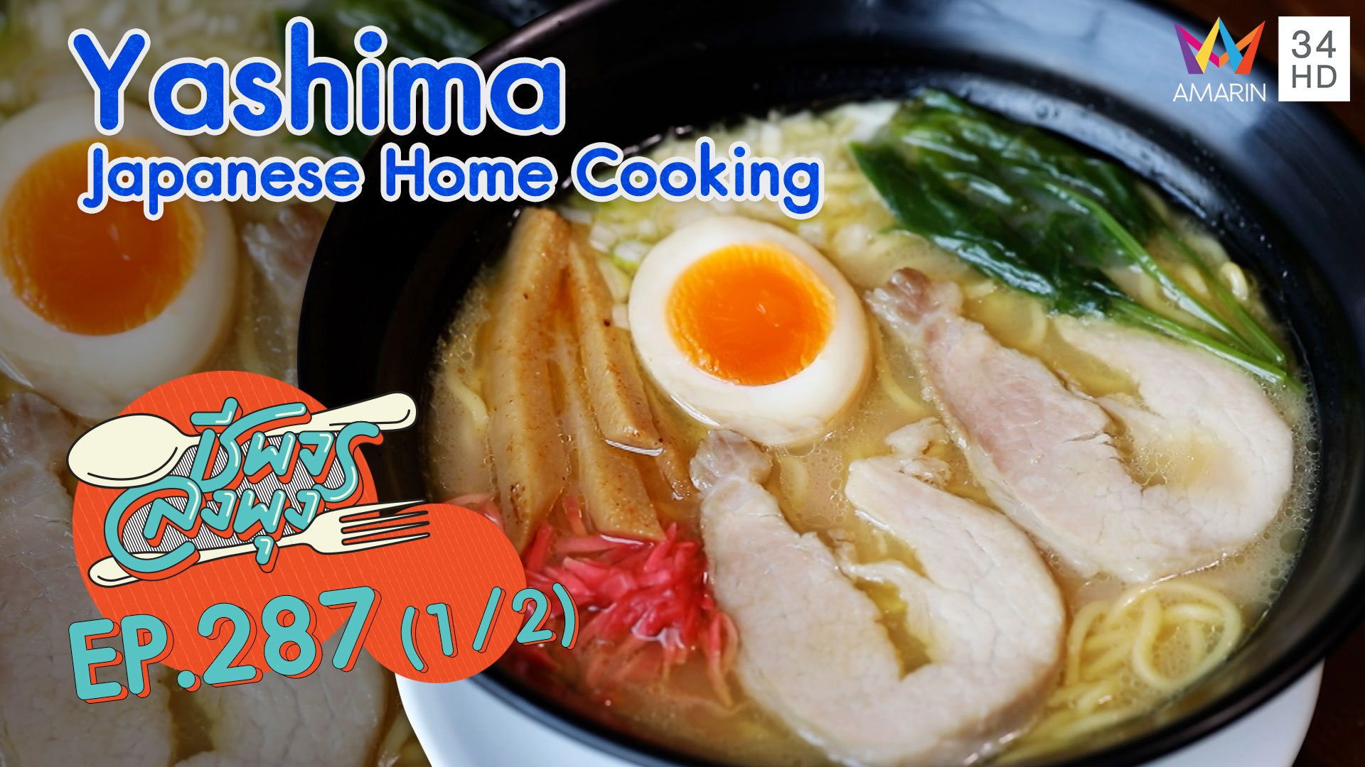 อาหารญี่ปุ่นอร่อยสุดฟิน @ ร้าน Yashima Japanese Home Cooking | ชีพจรลงพุง | 21 มี.ค. 64 (1/2) | AMARIN TVHD34