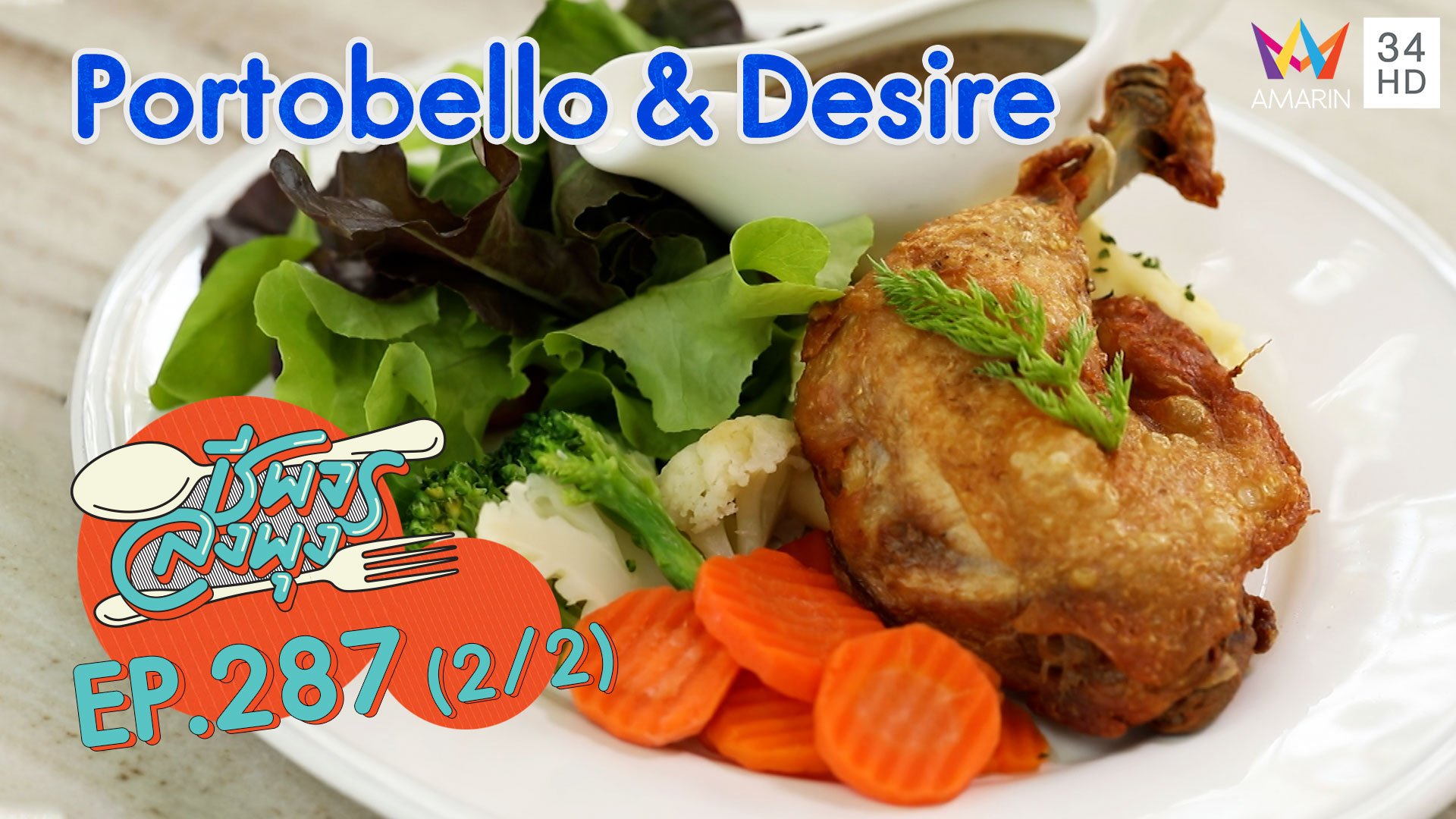 ลิ้มรสชาติอาหารสุดหรู สไตล์ผู้ดีอังกฤษ @ ร้าน Portobello & Desire | ชีพจรลงพุง | 21 มี.ค. 64 (2/2) | AMARIN TVHD34
