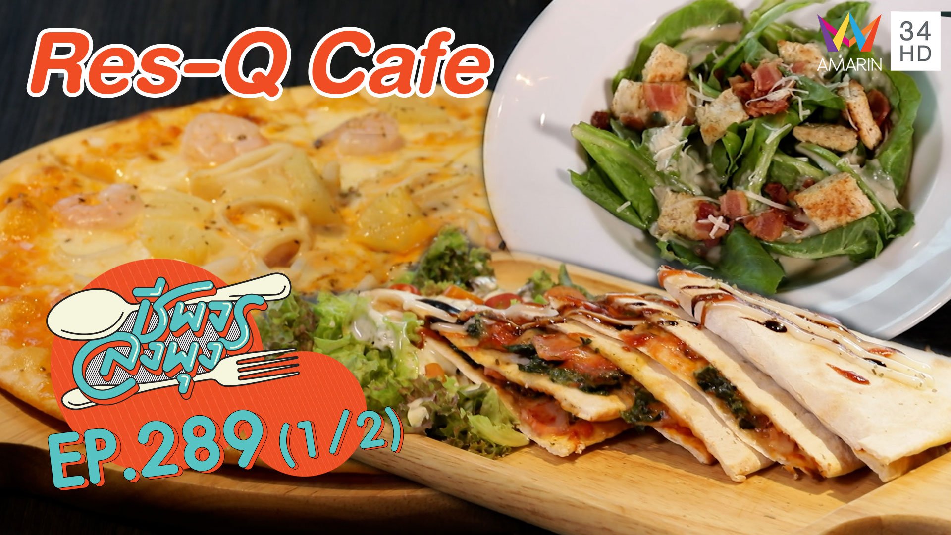 'Res-Q Cafe' สดทุกจานจากฟาร์มหลังร้านเรา | ชีพจรลงพุง | 28 มี.ค. 64 (1/2) | AMARIN TVHD34