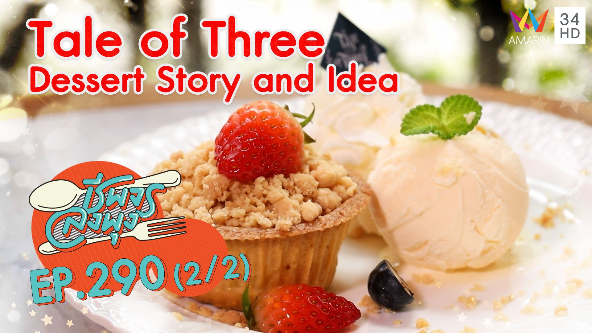 เมนูคุณหนูยิ่งกินยิ่งฟิน @ ร้าน Tale of Three Dessert Story and Idea | ชีพจรลงพุง | 3 เม.ย. 64 (2/2) | AMARIN TVHD34