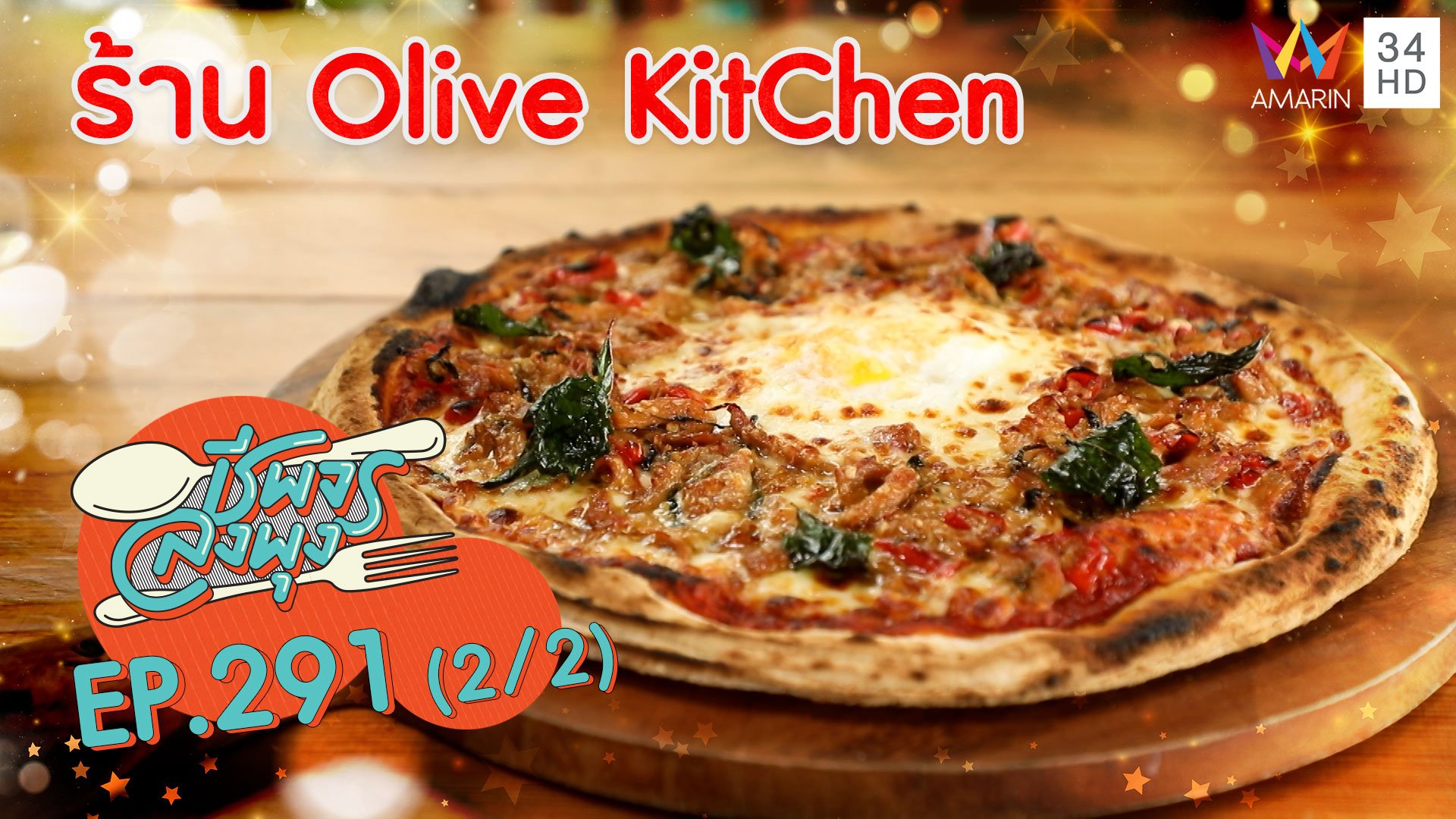 อาหารอิตาเลียนรสชาติเข้มข้น @ ร้าน Olive KitChen | ชีพจรลงพุง | 4 เม.ย. 64 (2/2) | AMARIN TVHD34