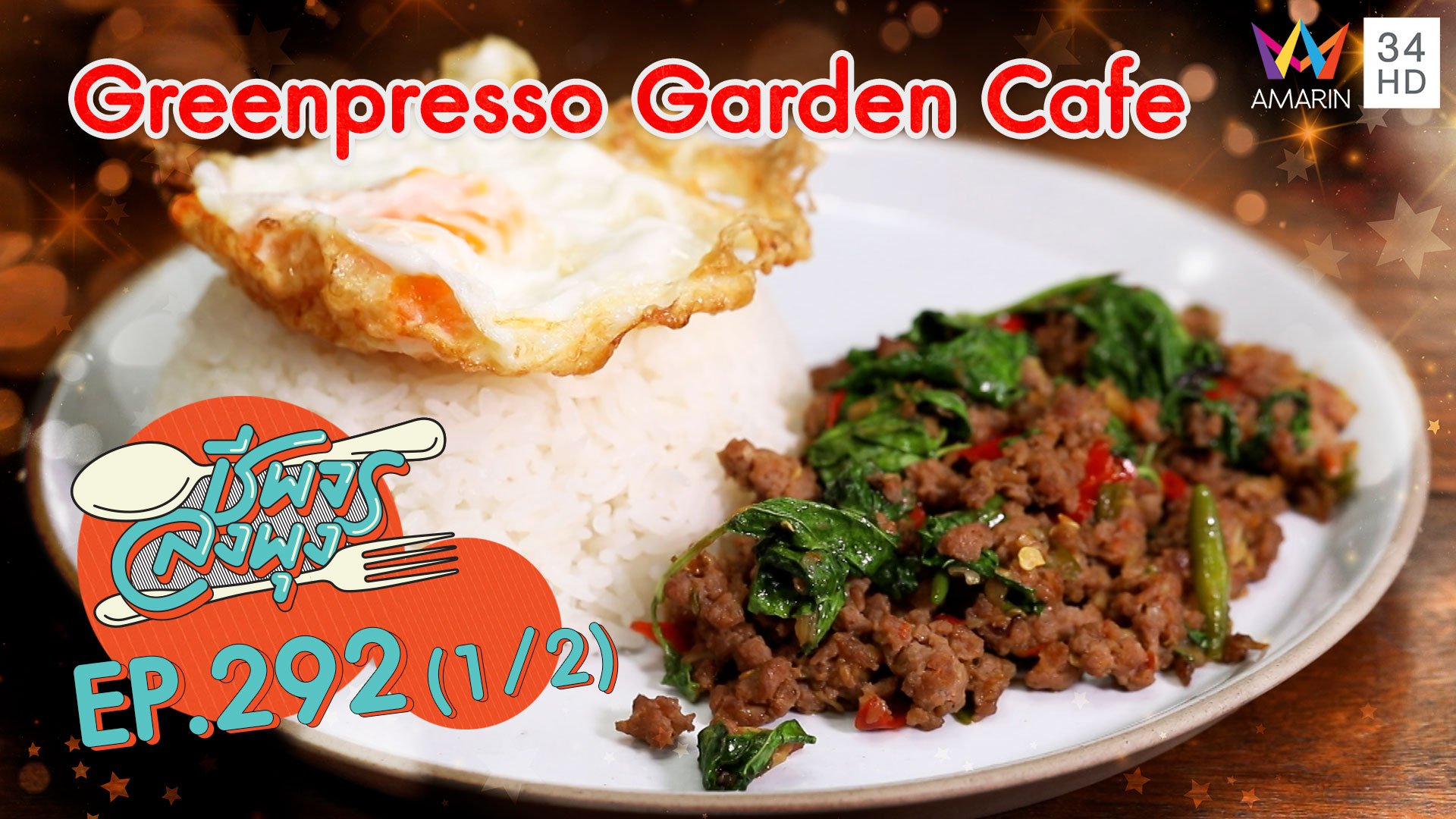 นั่งชิลคาเฟ่สีเขียวอาหารอร่อย @ ร้าน Greenpresso Garden Cafe | ชีพจรลงพุง | 10 เม.ย. 64 (1/2) | AMARIN TVHD34