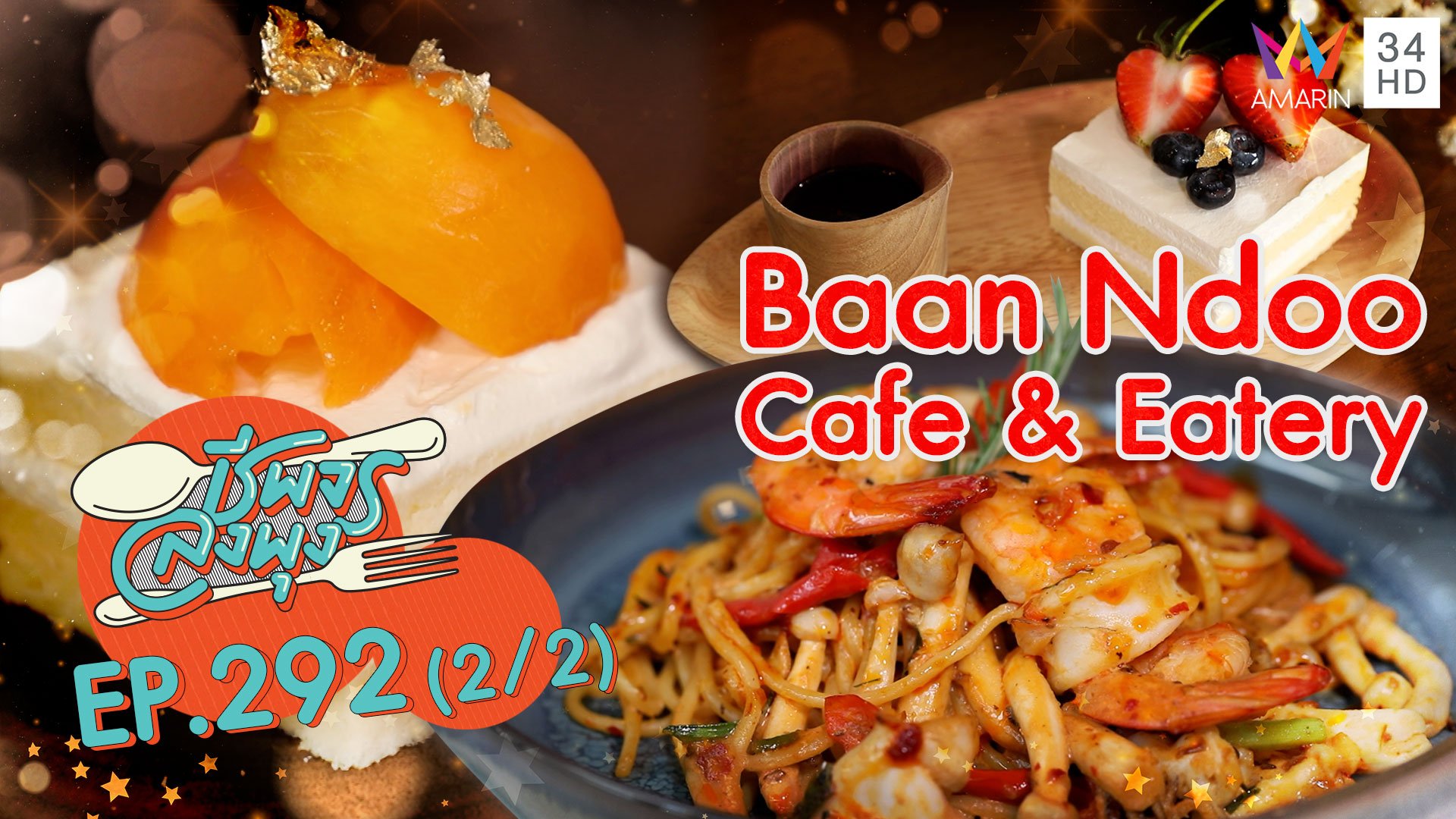 ครบเครื่องเรื่องคาวหวาน @ ร้าน Baan Ndoo Cafe & Eatery | ชีพจรลงพุง | 10 เม.ย. 64 (2/2) | AMARIN TVHD34