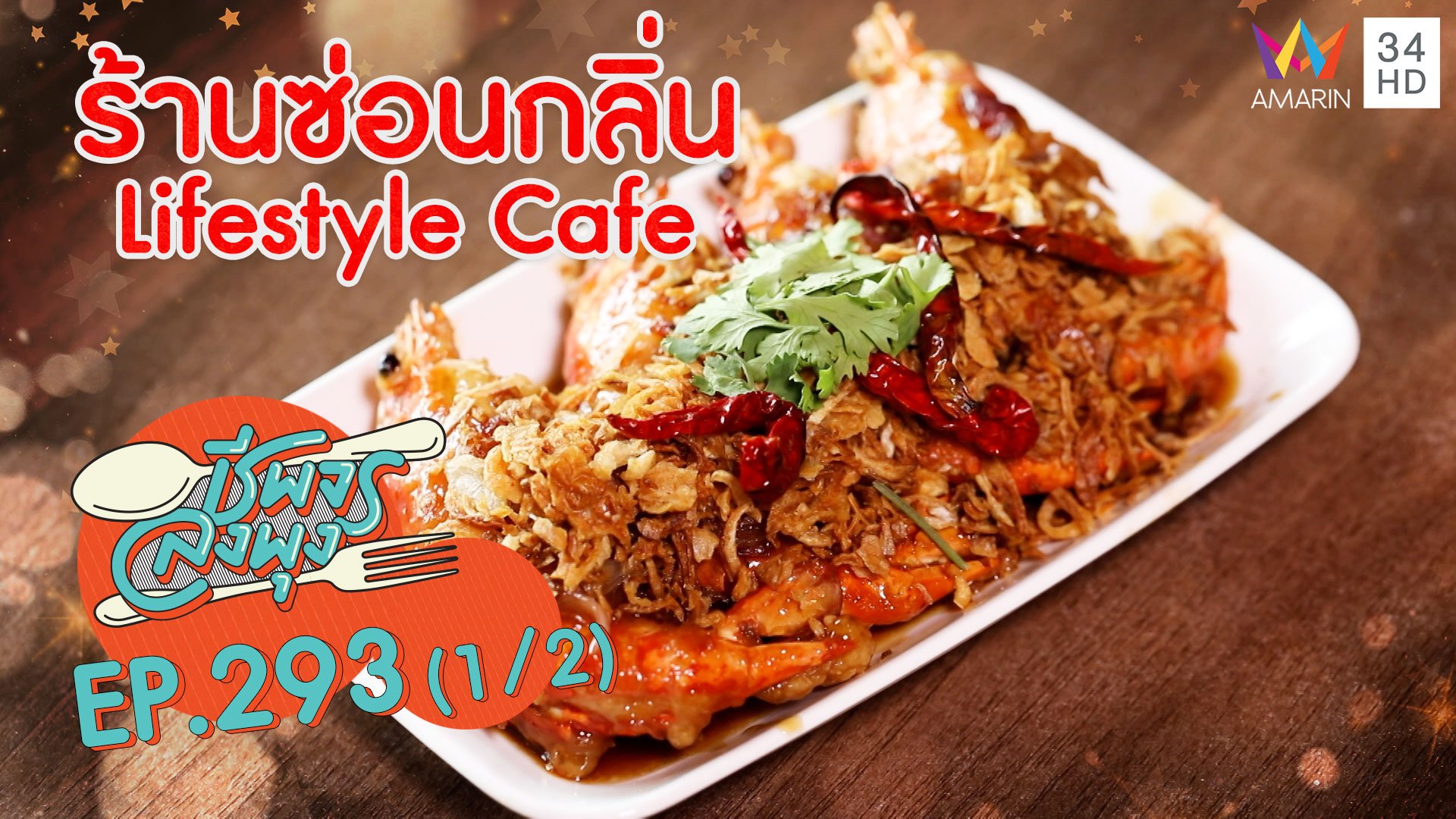 อาหารไทยรสชาติกลมกล่อม @ ร้านซ่อนกลิ่น Lifestyle Cafe | ชีพจรลงพุง | 11 เม.ย. 64 (1/2) | AMARIN TVHD34