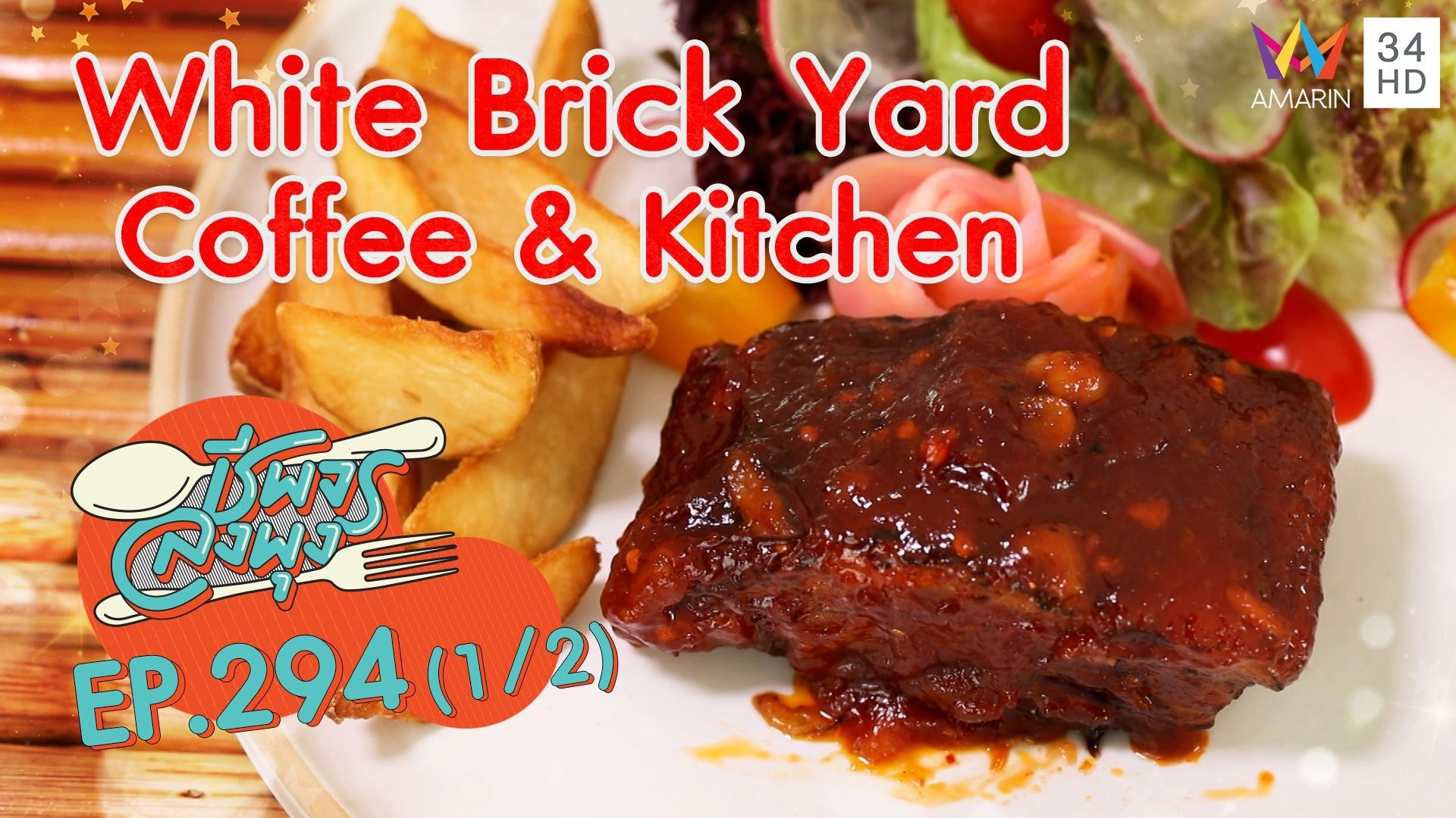 ร้านคาเฟ่สไตล์มินิมอล @ ร้าน White Brick Yard - Coffee & Kitchen | ชีพจรลงพุง | 17 เม.ย. 64 (1/2) | AMARIN TVHD34