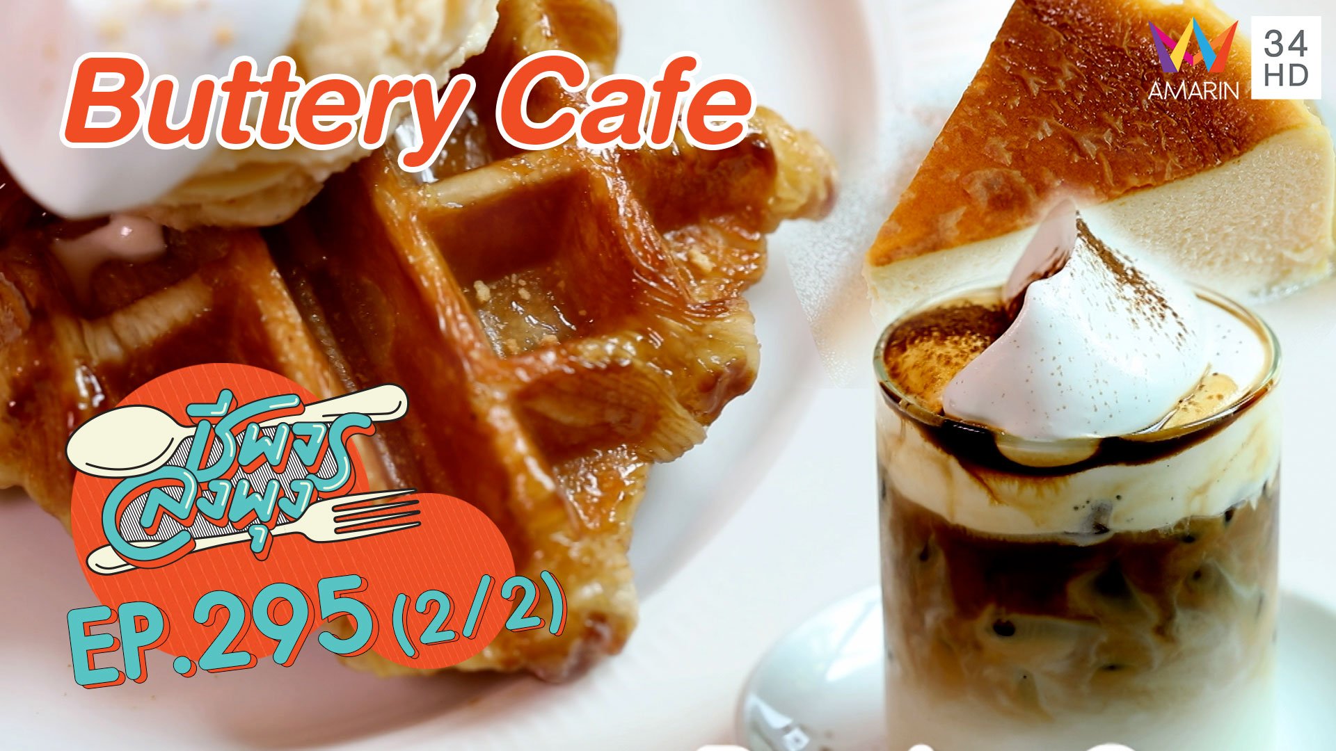 คาวก็ดีหวานก็เลิศ @Buttery Cafe | ชีพจรลงพุง | 18 เม.ย. 64 (2/2) | AMARIN TVHD34