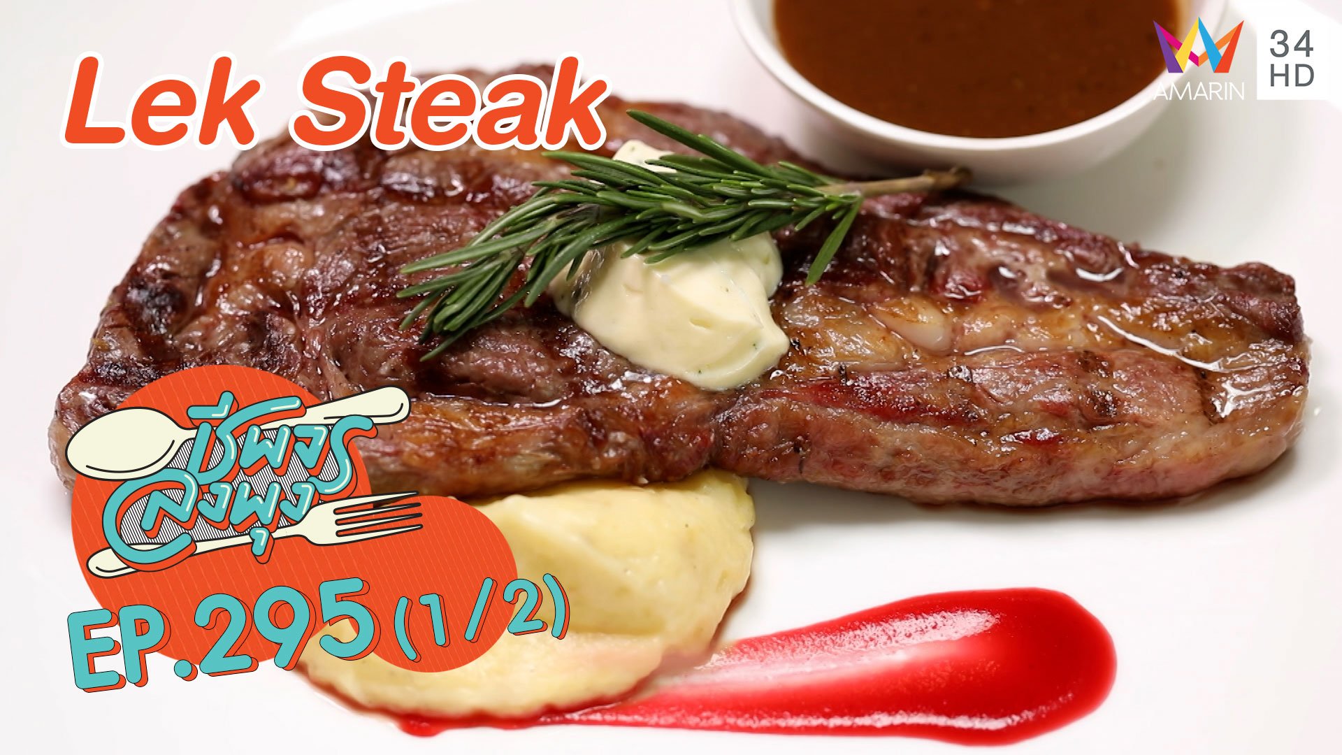 สเต็กอร่อยชุ่มนุ่มลิ้น @Lek Steak  | ชีพจรลงพุง | 18 เม.ย. 64 (1/2) | AMARIN TVHD34